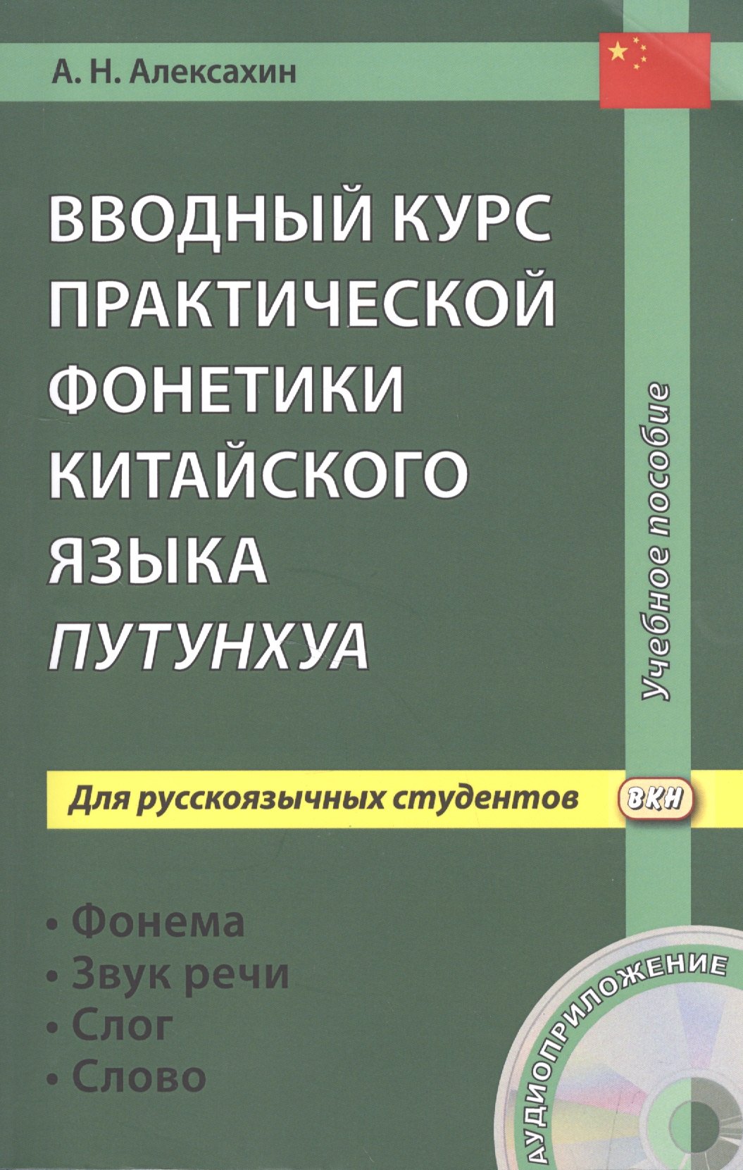 Вводный курс практической фонетики китайского языка путунхуа для русскоязычных студентов (+CD). 3-е изд., испр. и доп.
Вводный курс практической фонетики китайского языка путунхуа для русскоязычных студентов (+CD). 3-е изд., испр. и доп.