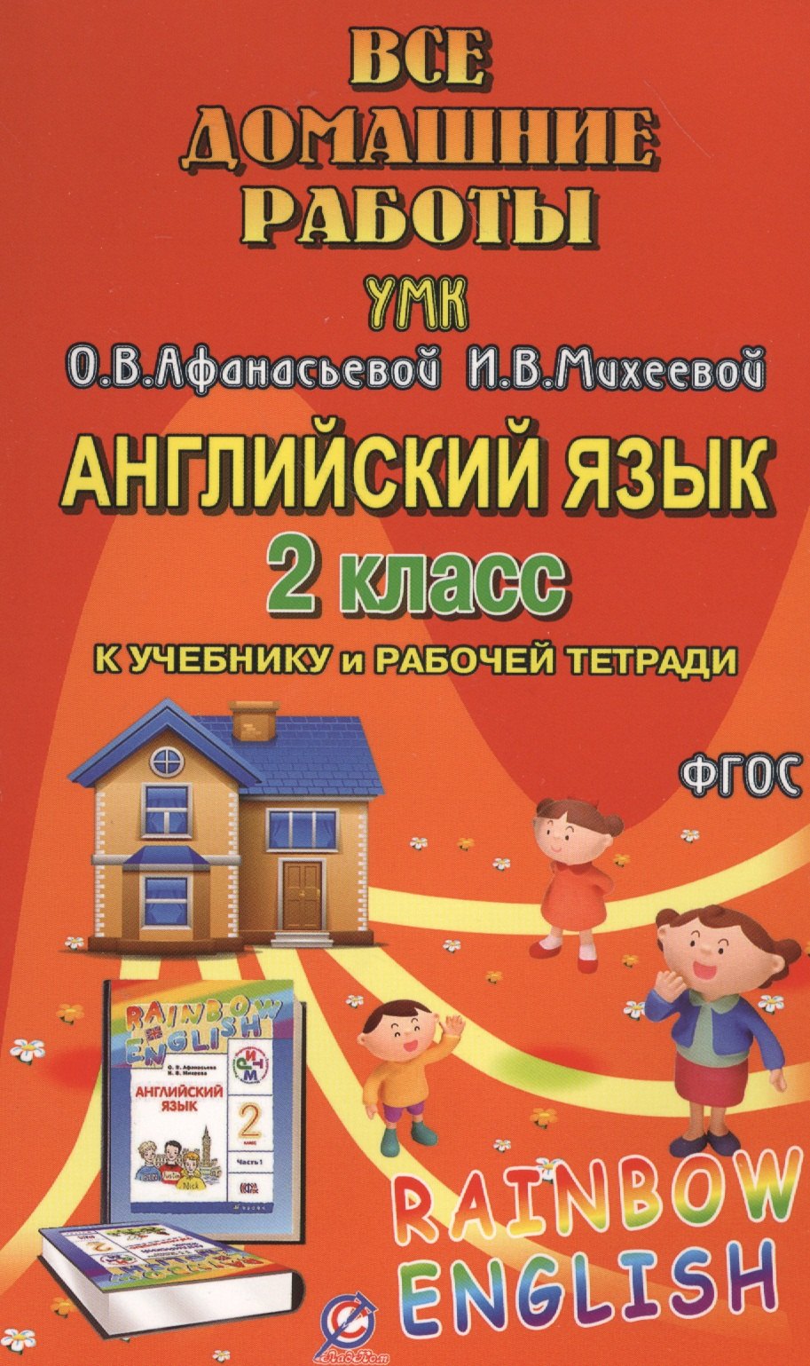 Все домашние работы к УМК О.В. Афанасьевой, И.В. Михеевой "Rainbow English" 2 класс учебнику и рабочей тетради
Все домашние работы к УМК О.В. Афанасьевой, И.В. Михеевой "Rainbow English" 2 класс учебнику и рабочей тетради