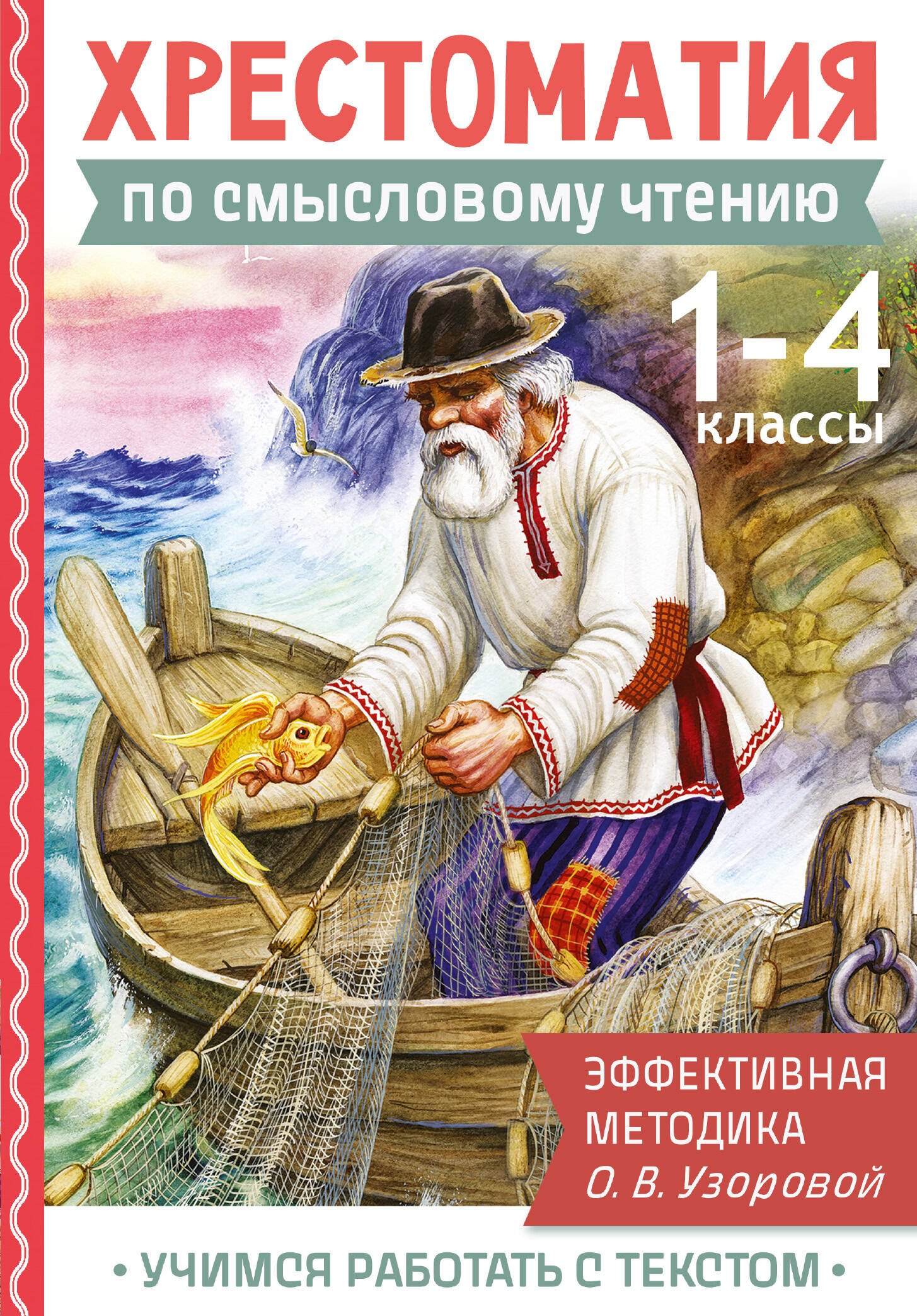 Смысловое чтение. 1-4 класс. Хрестоматия
Смысловое чтение. 1-4 класс. Хрестоматия
