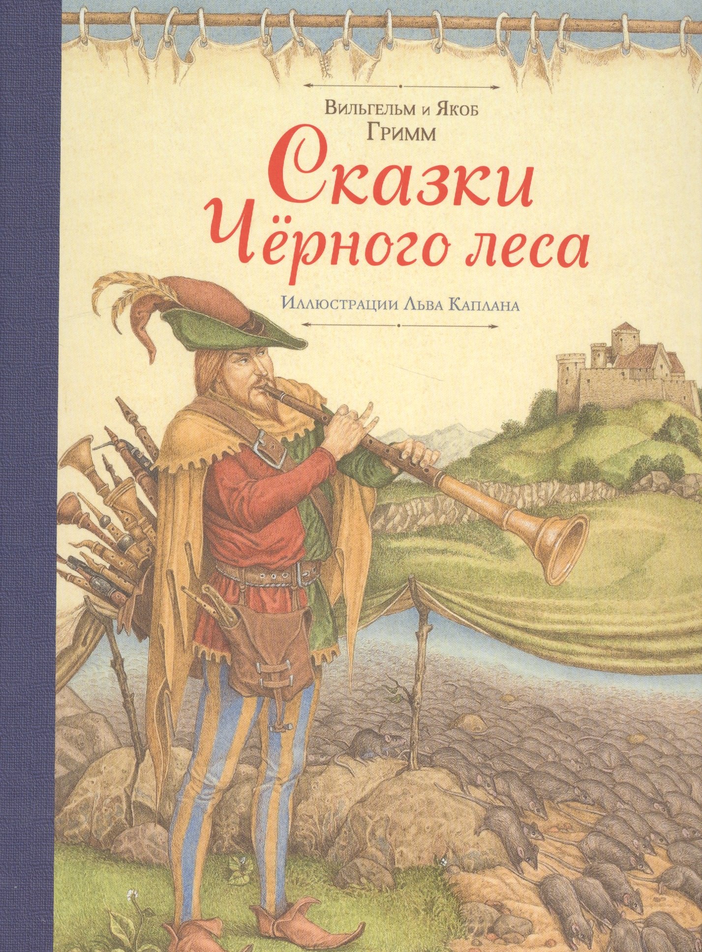 Сказки Черного леса (ил. Лев Каплан)
