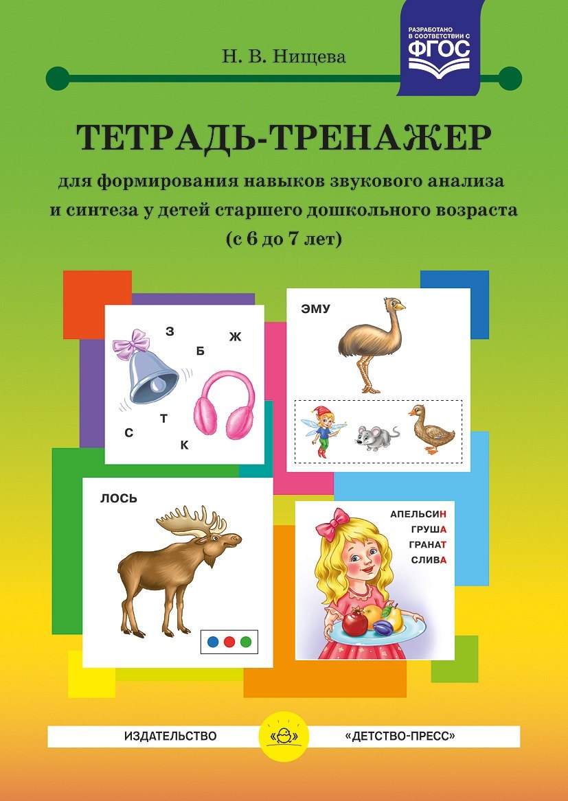 Тетрадь-тренажер для формирования навыков звукового анализа и синтеза у детей старшего дошкольного возраста (с 6 до 7 лет)
Тетрадь-тренажер для формирования навыков звукового анализа и синтеза у детей старшего дошкольного возраста (с 6 до 7 лет)