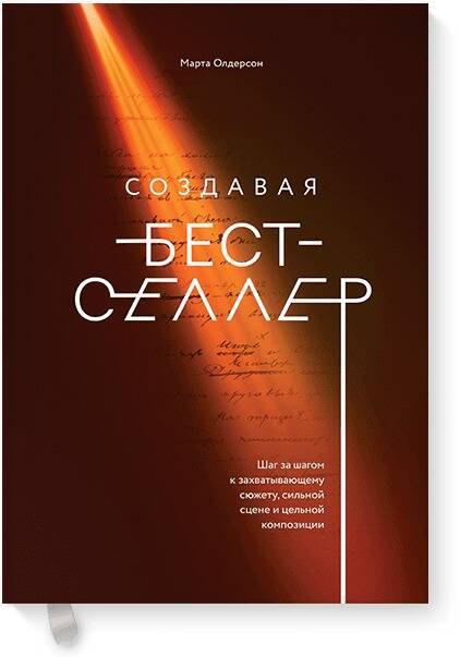 Создавая бестселлер. Шаг за шагом к захватывающему сюжету, сильной сцене и цельной композиции
Создавая бестселлер. Шаг за шагом к захватывающему сюжету, сильной сцене и цельной композиции
