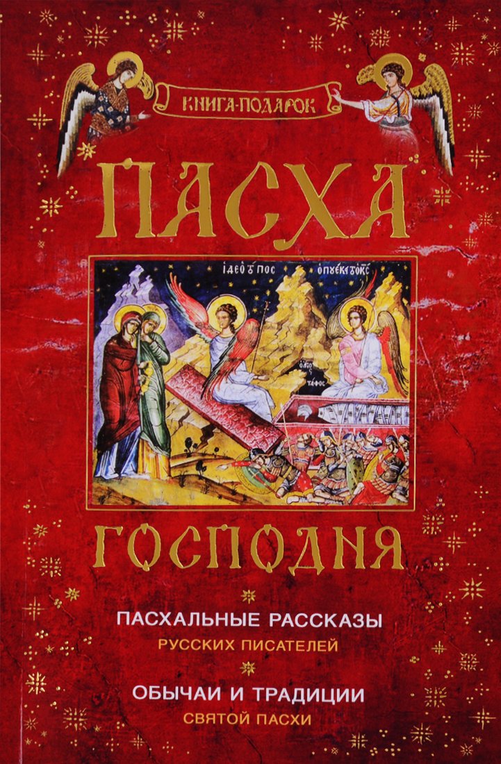 Пасха Господня Пасхальные рассказы русс. писат. Обычаи и трад. Свят. Пасхи (Книга-подарок) (м)
Пасха Господня Пасхальные рассказы русс. писат. Обычаи и трад. Свят. Пасхи (Книга-подарок) (м)