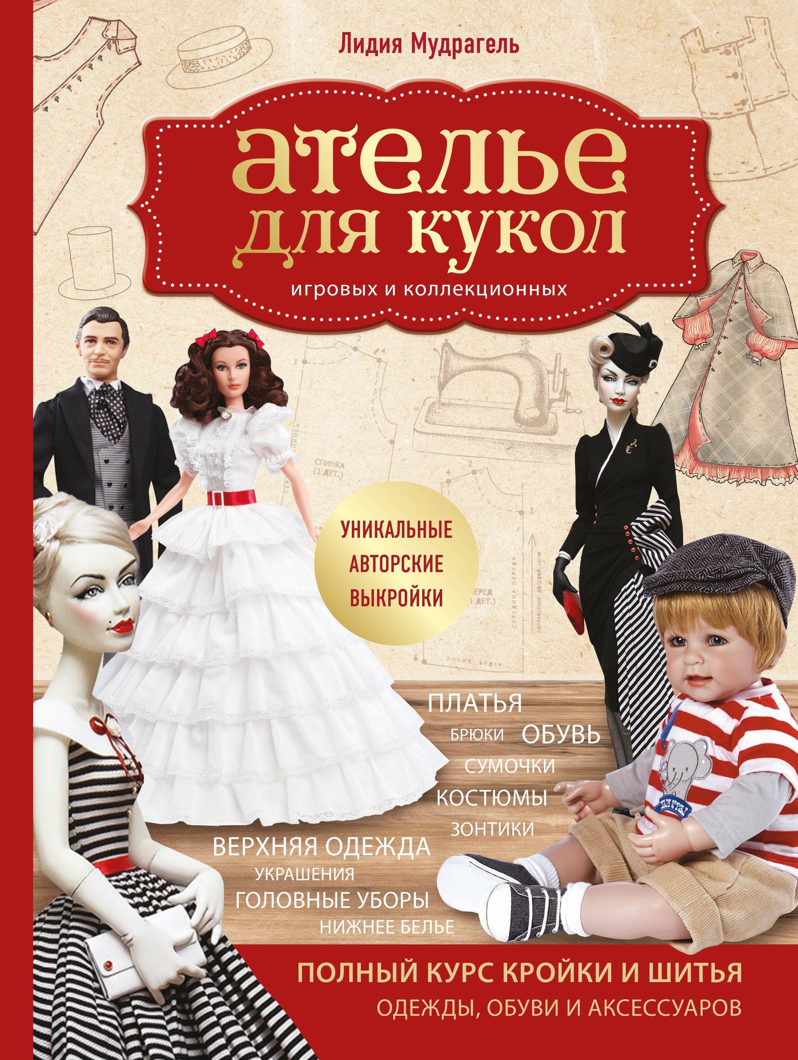 Ателье для кукол. Полный курс кройки и шитья одежды, обуви и аксессуаров с выкройками и описаниями.
Ателье для кукол. Полный курс кройки и шитья одежды, обуви и аксессуаров с выкройками и описаниями.