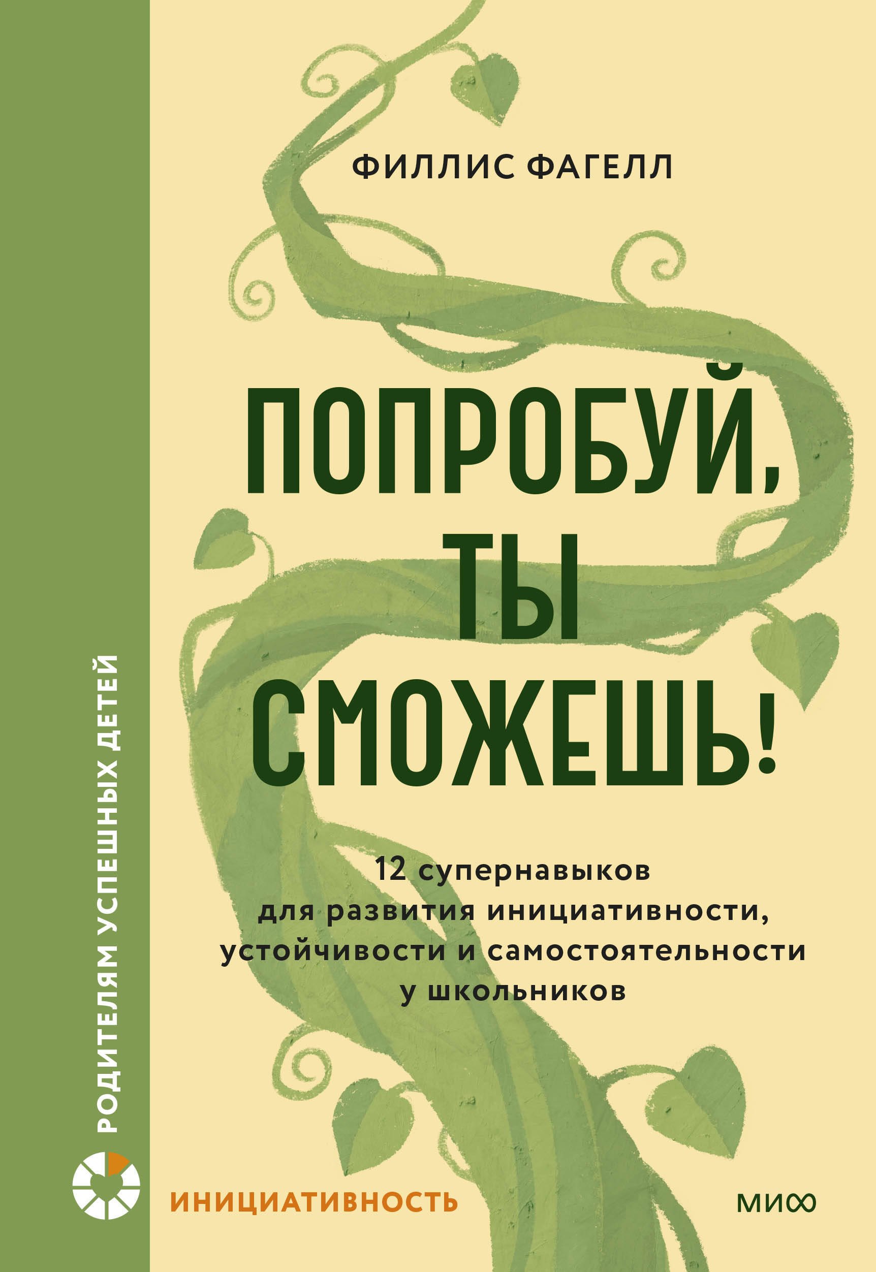 Попробуй, ты сможешь! 12 супернавыков для развития инициативности, устойчивости и самостоятельности у школьников
Попробуй, ты сможешь! 12 супернавыков для развития инициативности, устойчивости и самостоятельности у школьников