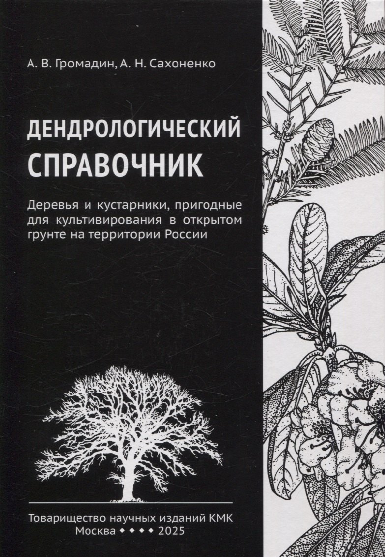 Дендрологический справочник. Деревья и кустарники, пригодные для культивирования в открытом грунте на территории России
Дендрологический справочник. Деревья и кустарники, пригодные для культивирования в открытом грунте на территории России
