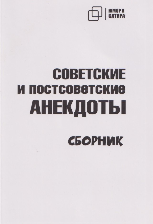 Советские и постсоветские анекдоты (белый вариант)
