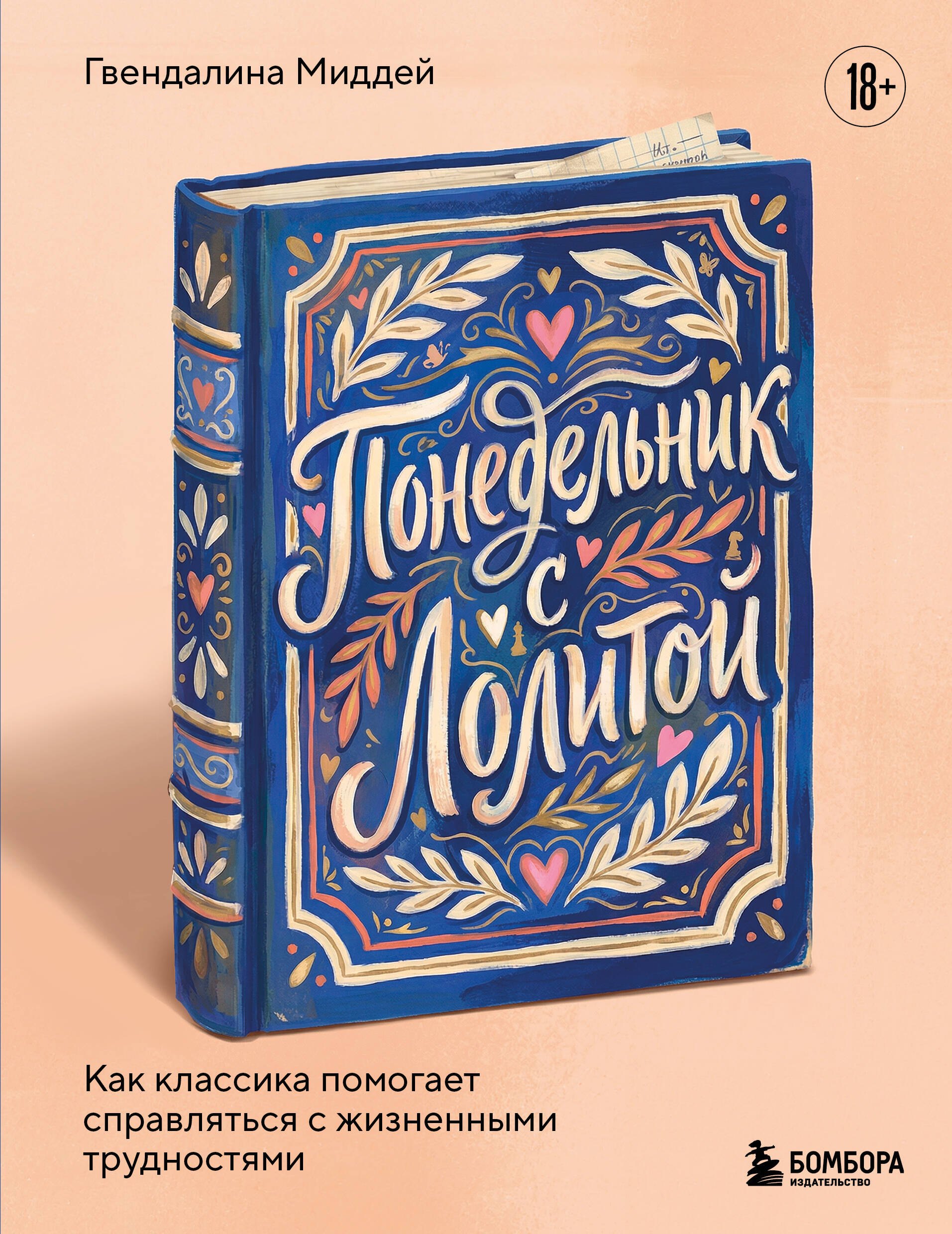 Понедельник с Лолитой. Как классика помогает справляться с жизненными трудностями
Понедельник с Лолитой. Как классика помогает справляться с жизненными трудностями