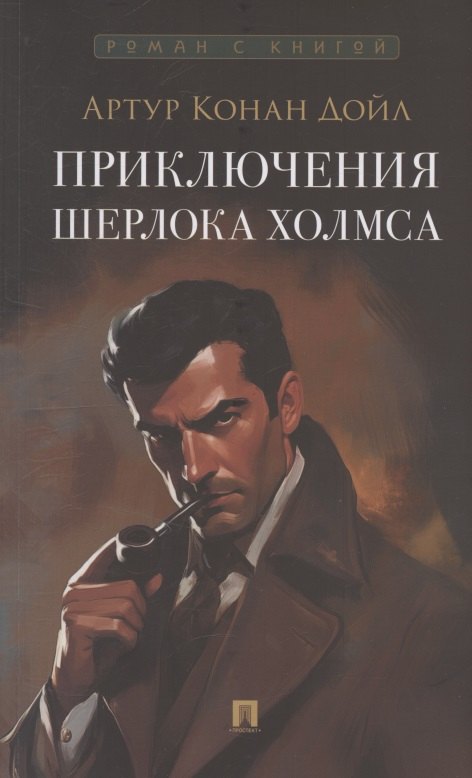 Приключения Шерлока Холмса. Сборник рассказов.-М.:Проспект,2026. Серия «Роман с книгой».