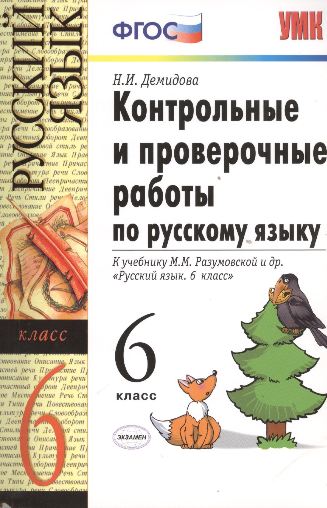 Контрольные и проверочные работы по русскому языку: 6 класс: к учебнику М.М. Разумовской и др. "Русский язык. 6 класс" ФГОС
Контрольные и проверочные работы по русскому языку: 6 класс: к учебнику М.М. Разумовской и др. "Русский язык. 6 класс" ФГОС