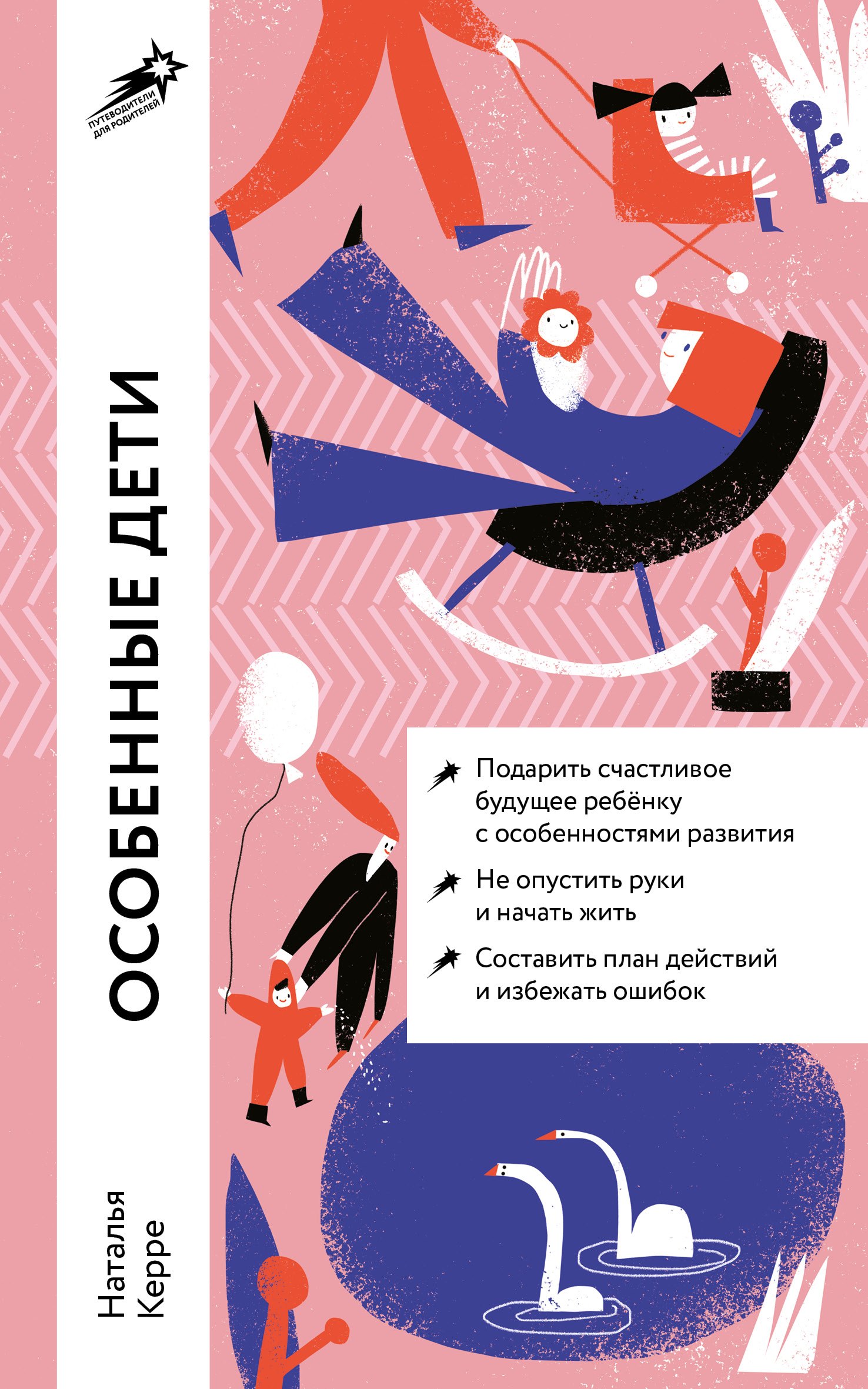 Особенные дети: Как подарить счастливую жизнь ребенку с особенностями развития
Особенные дети: Как подарить счастливую жизнь ребенку с особенностями развития