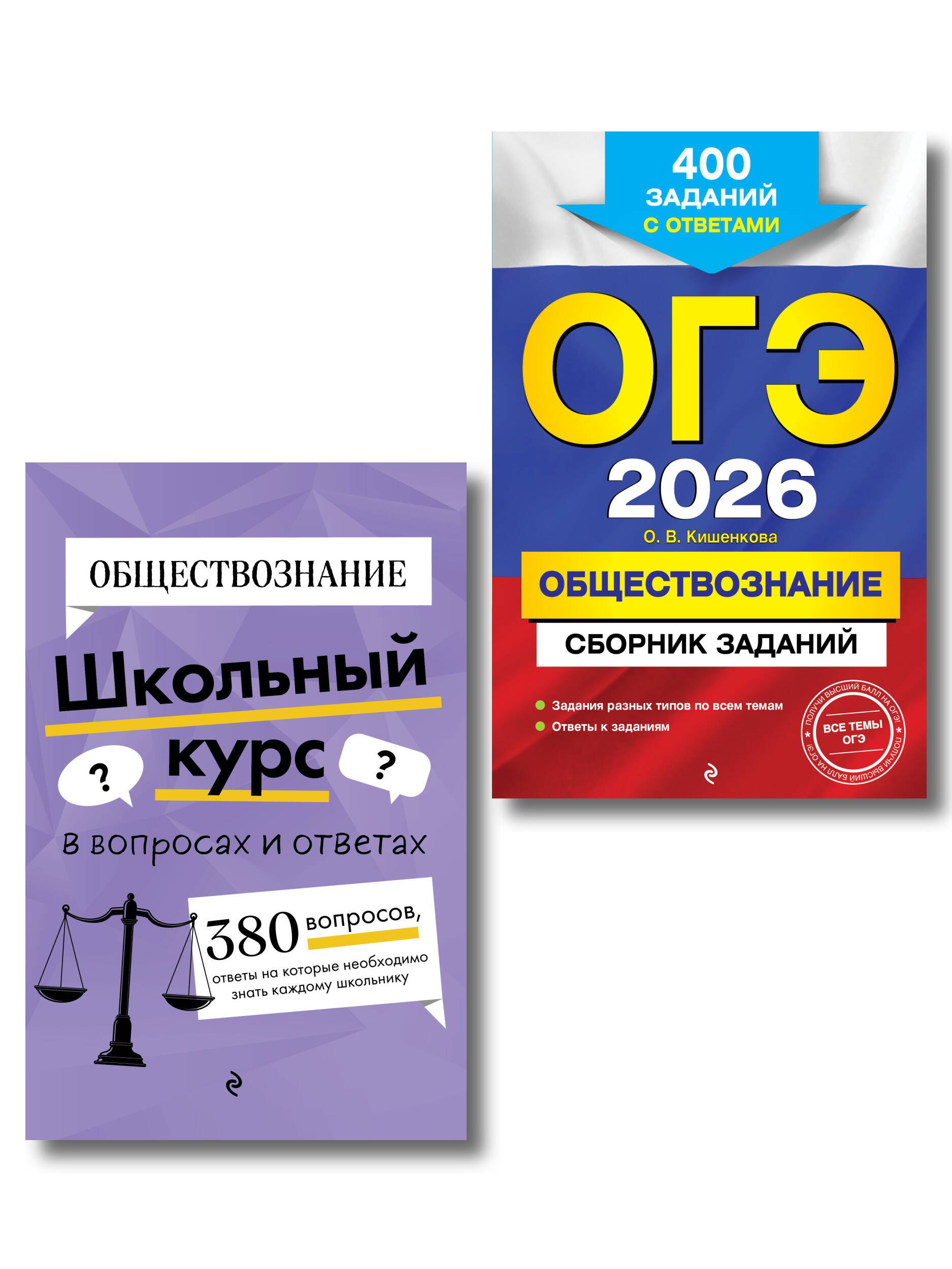 ОГЭ-2026. Комплект. Обществознание. Сборник заданий: 400 заданий с ответами, Справочник