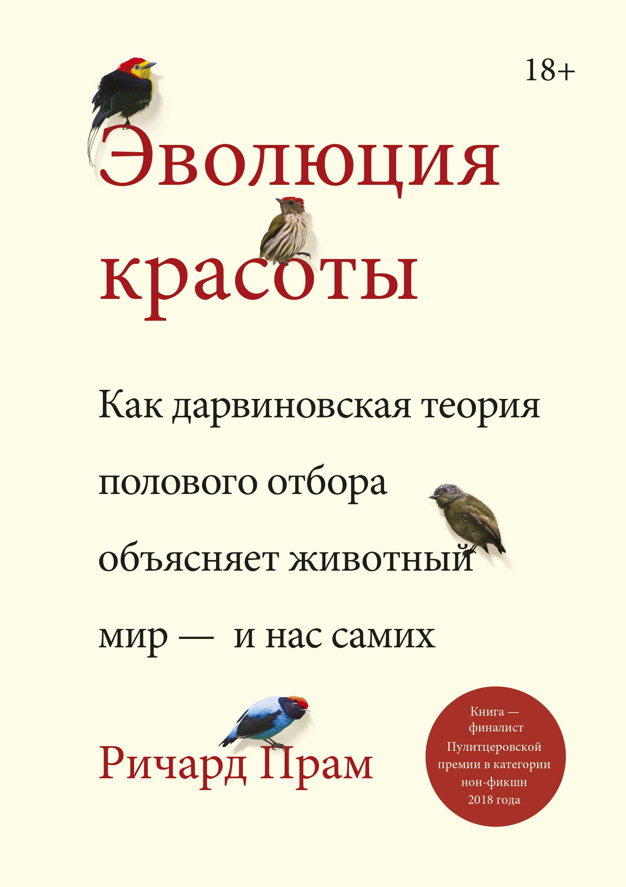 Эволюция красоты. Как дарвиновская теория полового отбора объясняет животный мир — и нас самих
Эволюция красоты. Как дарвиновская теория полового отбора объясняет животный мир — и нас самих