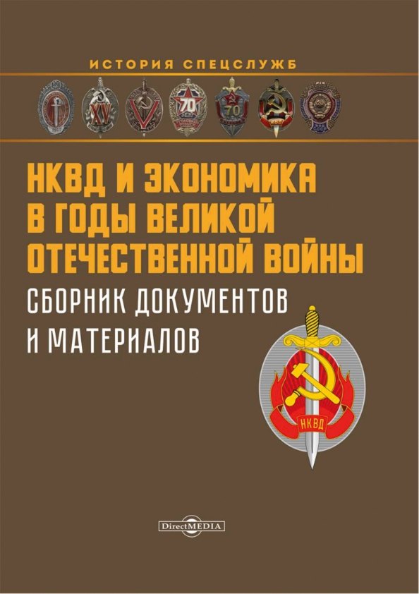 НКВД и экономика в годы Великой Отечественной войны. Сборник документов и материалов
НКВД и экономика в годы Великой Отечественной войны. Сборник документов и материалов