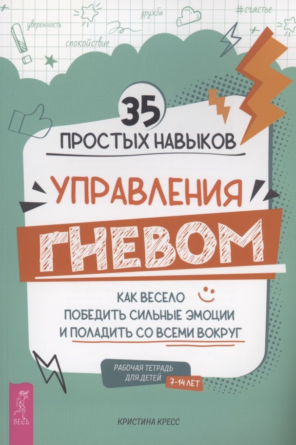 35 простых навыков управления Гневом: как весело победить сильные эмоции и поладить со всеми вокруг. Рабочая тетрадь для детей 7-14 лет
35 простых навыков управления Гневом: как весело победить сильные эмоции и поладить со всеми вокруг. Рабочая тетрадь для детей 7-14 лет