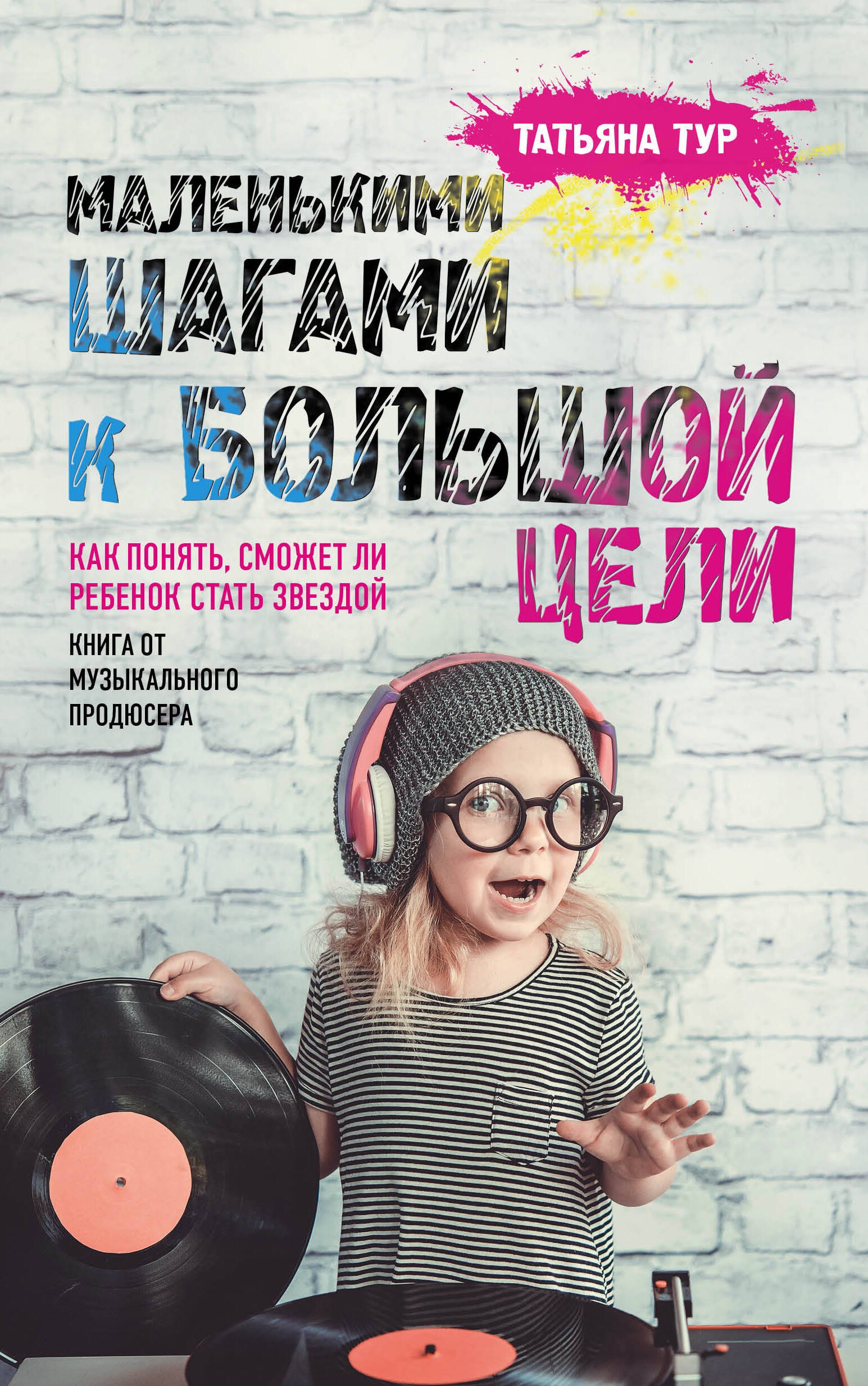 Маленькими шагами к большой цели. Как понять, сможет ли ребенок стать звездой. Книга от музыкального продюсера
Маленькими шагами к большой цели. Как понять, сможет ли ребенок стать звездой. Книга от музыкального продюсера