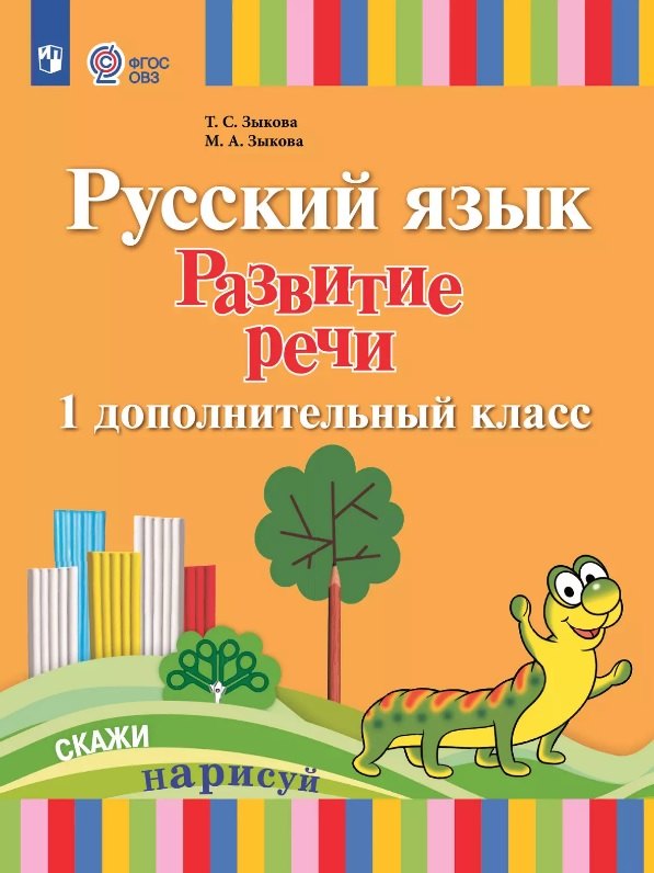 Русский язык. Развитие речи. 1 дополнительный класс. Учебник (для лухих и слабослышащих обучающихся) (ФГОС ОВЗ)