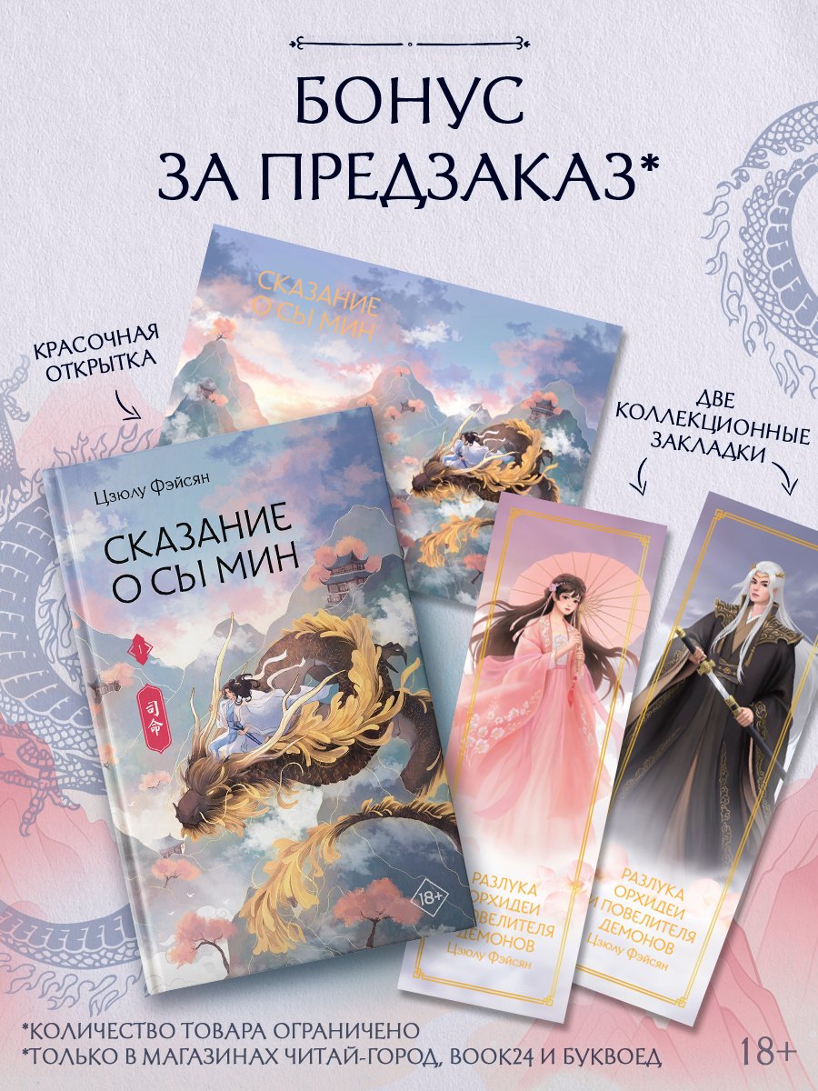 Сказание о Сы Мин. Том 1. Новелла
Сказание о Сы Мин. Том 1. Новелла