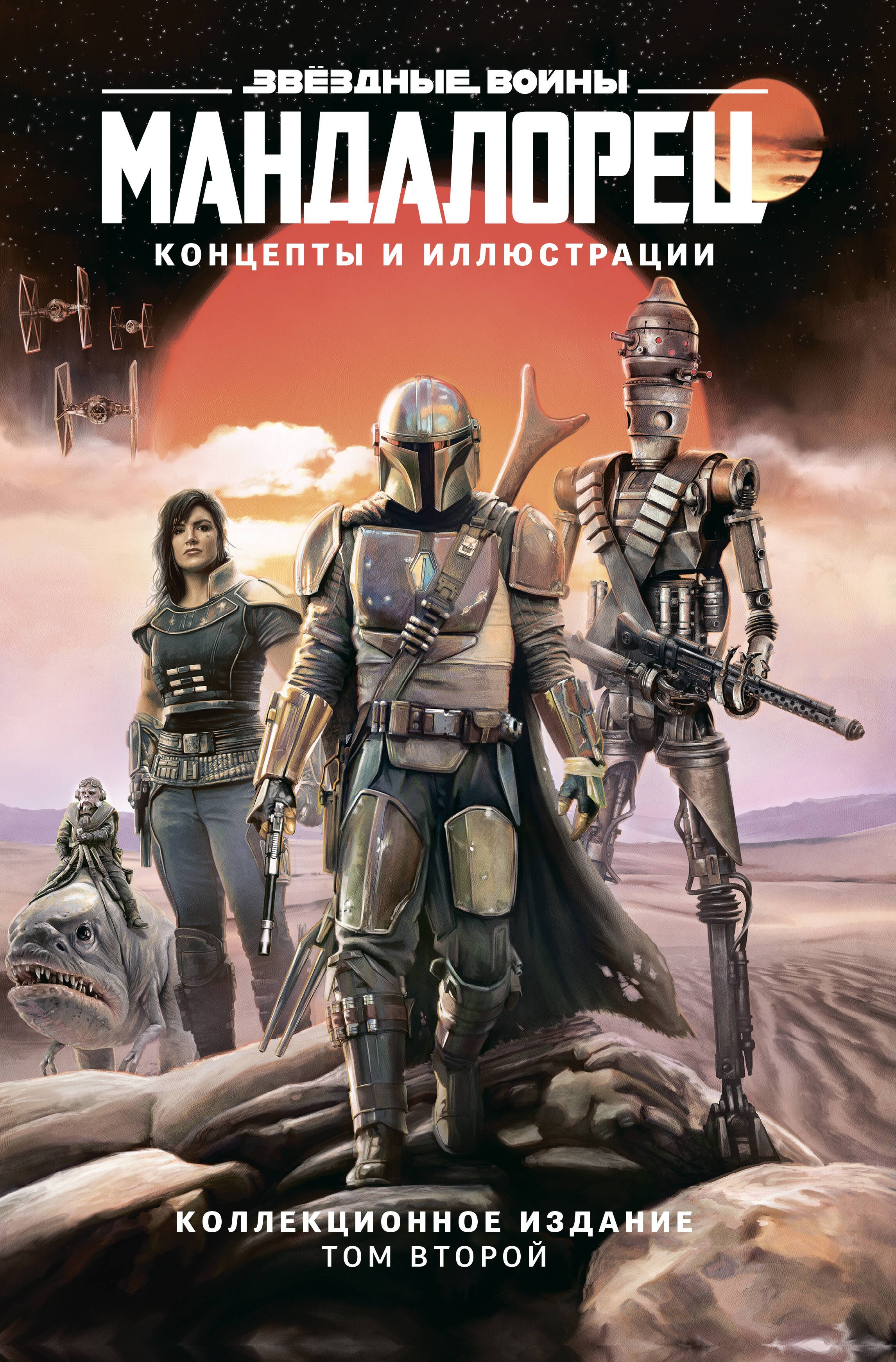 Звёздные войны. Мандалорец. Концепты и иллюстрации. Коллекционное издание. Том 2
Звёздные войны. Мандалорец. Концепты и иллюстрации. Коллекционное издание. Том 2