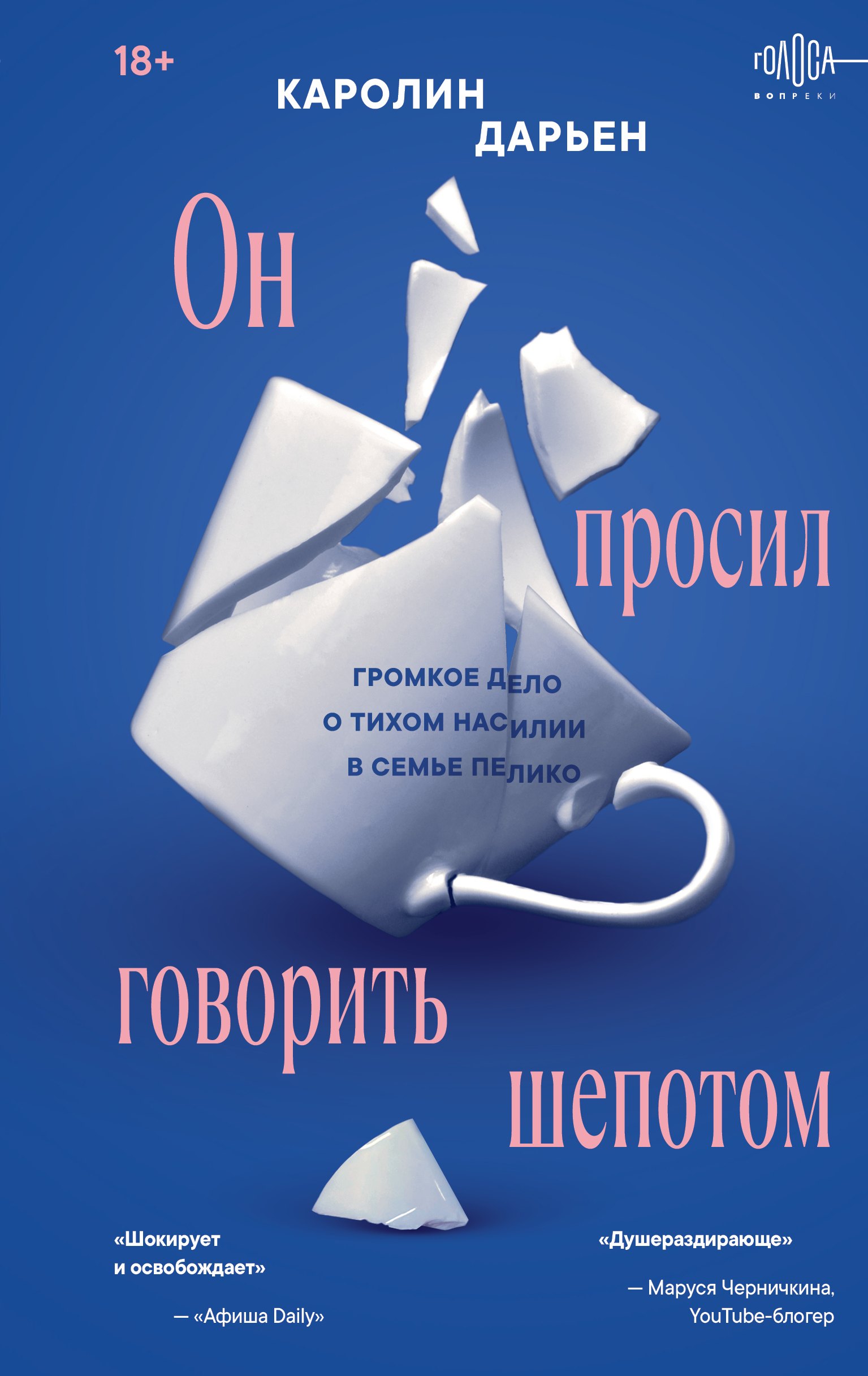 Он просил говорить шепотом. Громкое дело о тихом насилии в семье Пелико
Он просил говорить шепотом. Громкое дело о тихом насилии в семье Пелико