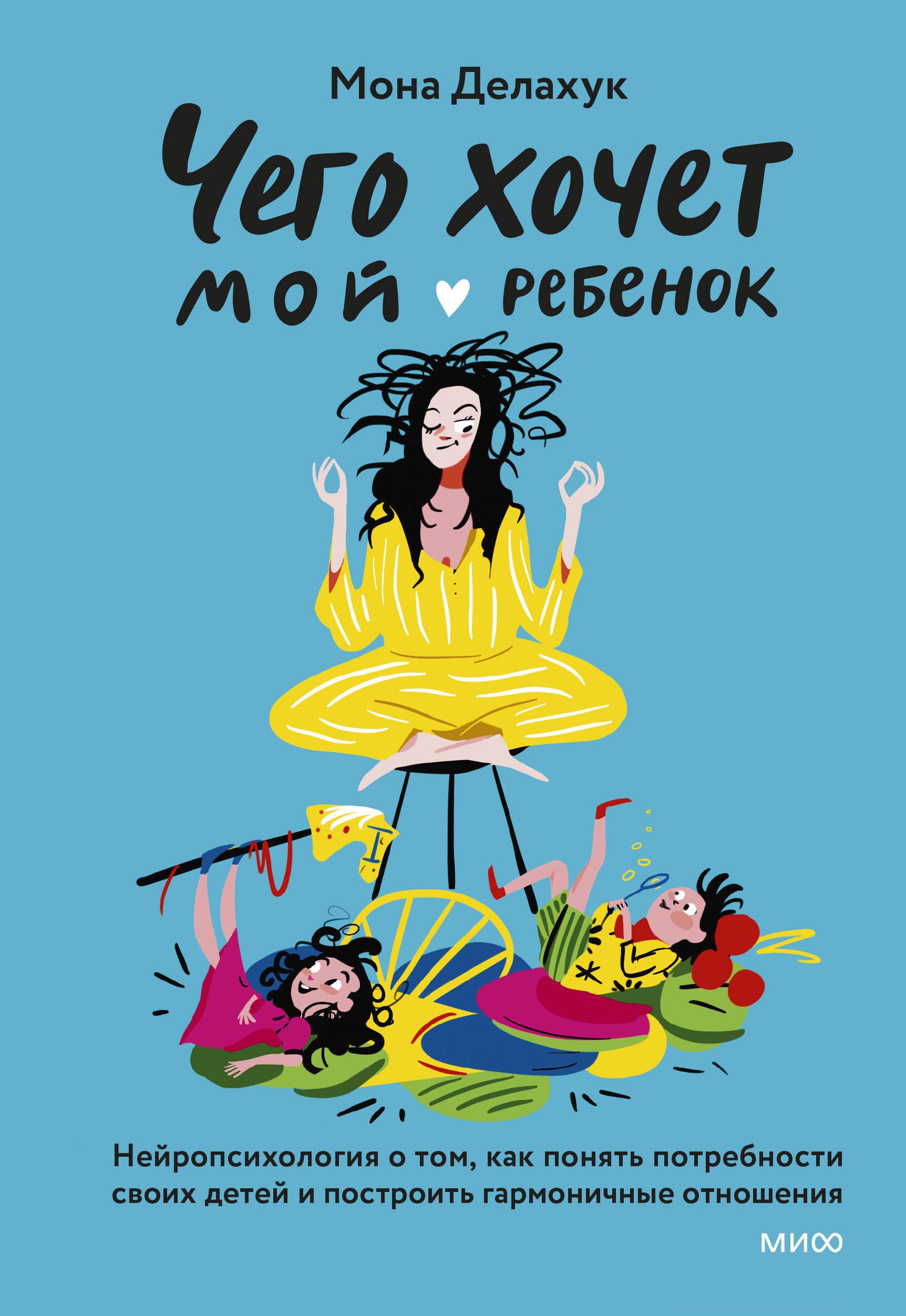 Чего хочет мой ребенок. Нейропсихология о том, как понять потребности своих детей и построить гармоничные отношения
Чего хочет мой ребенок. Нейропсихология о том, как понять потребности своих детей и построить гармоничные отношения