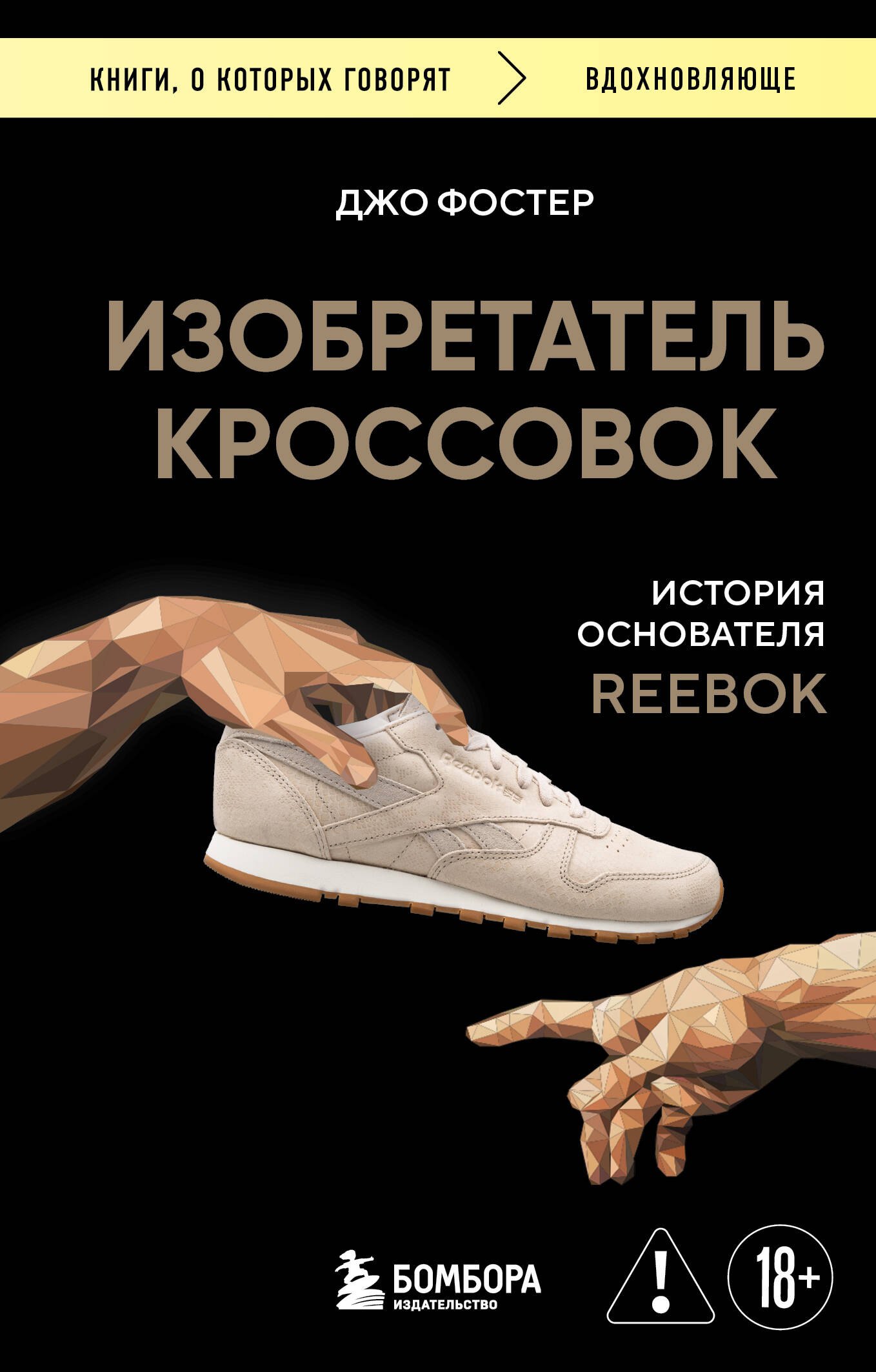 Изобретатель кроссовок. История основателя Reebok (переупаковка)