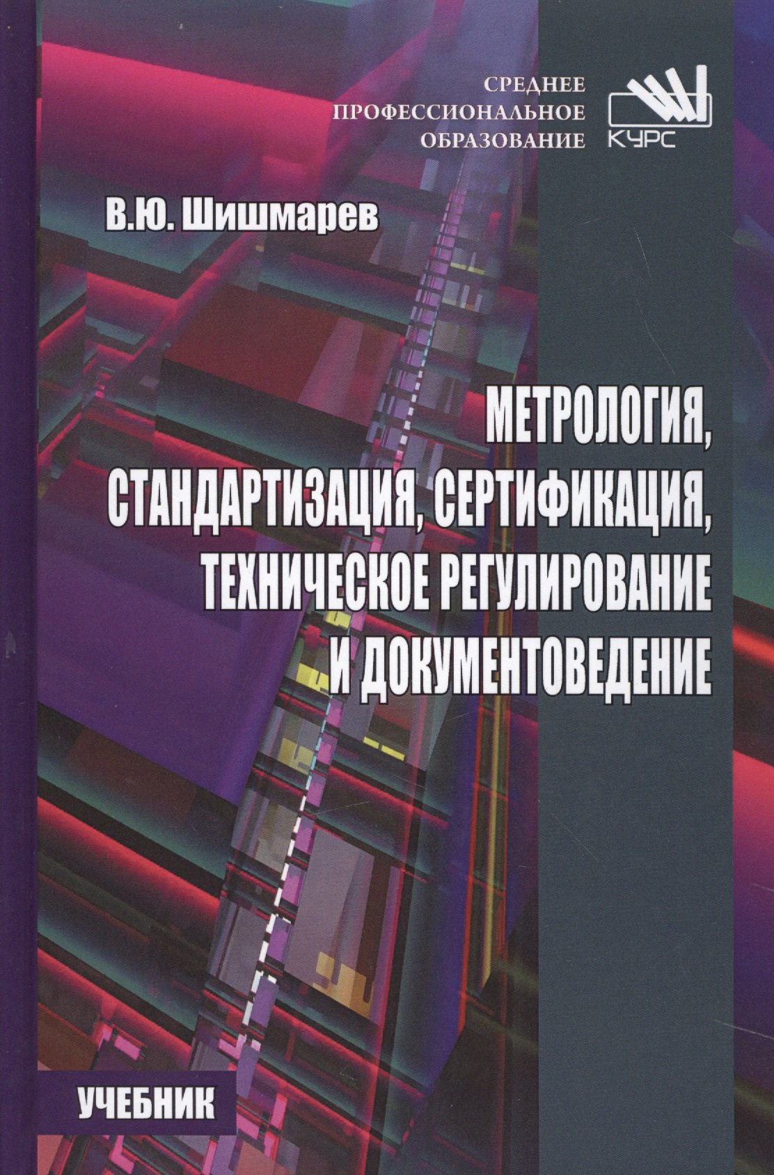 Метрология, стандартизация, сертификация, техническое регулирование и документоведение.
Метрология, стандартизация, сертификация, техническое регулирование и документоведение.
