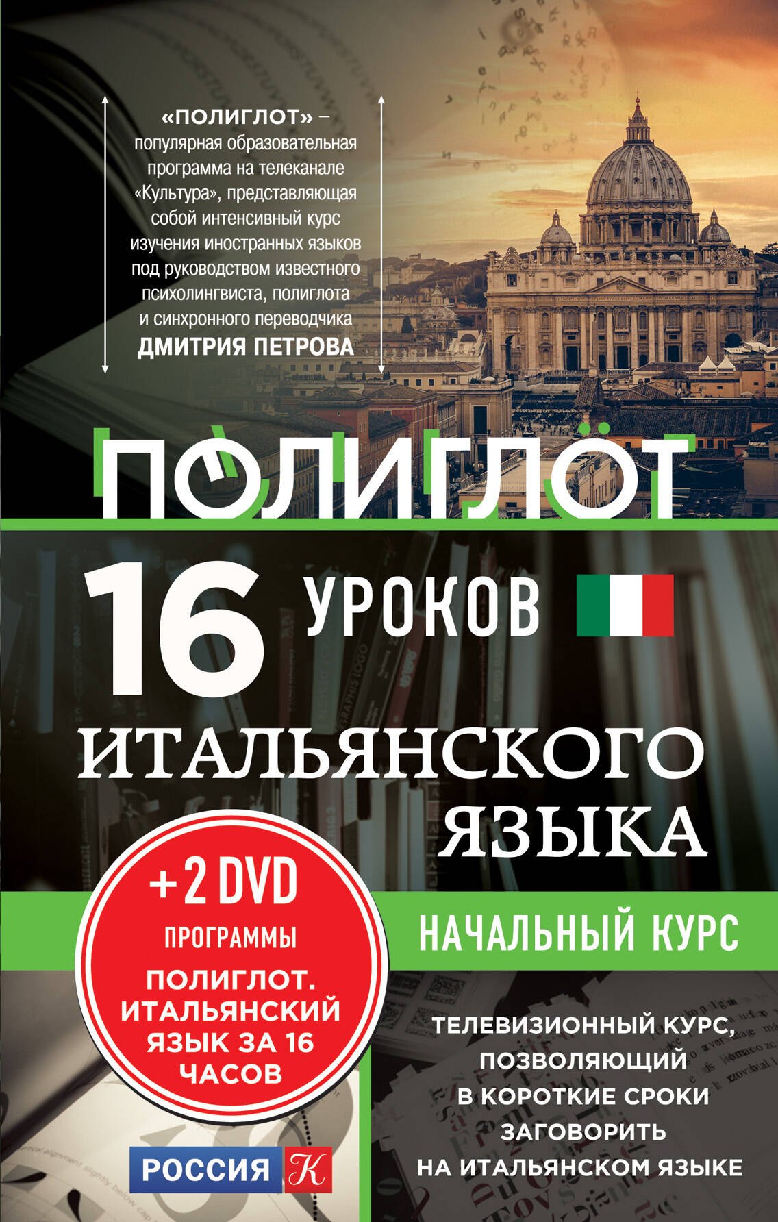 16 уроков Итальянского языка. Начальный курс + 2 DVD "Итальянский язык за 16 часов"
16 уроков Итальянского языка. Начальный курс + 2 DVD "Итальянский язык за 16 часов"