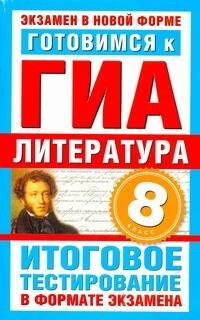 Готовимся к ГИА. Литература. 8-й класс. Итоговое тестирование в формате экзамена / (мягк) (Экзамен в новой форме). Пискунова Т. (АСТ)
Готовимся к ГИА. Литература. 8-й класс. Итоговое тестирование в формате экзамена / (мягк) (Экзамен в новой форме). Пискунова Т. (АСТ)