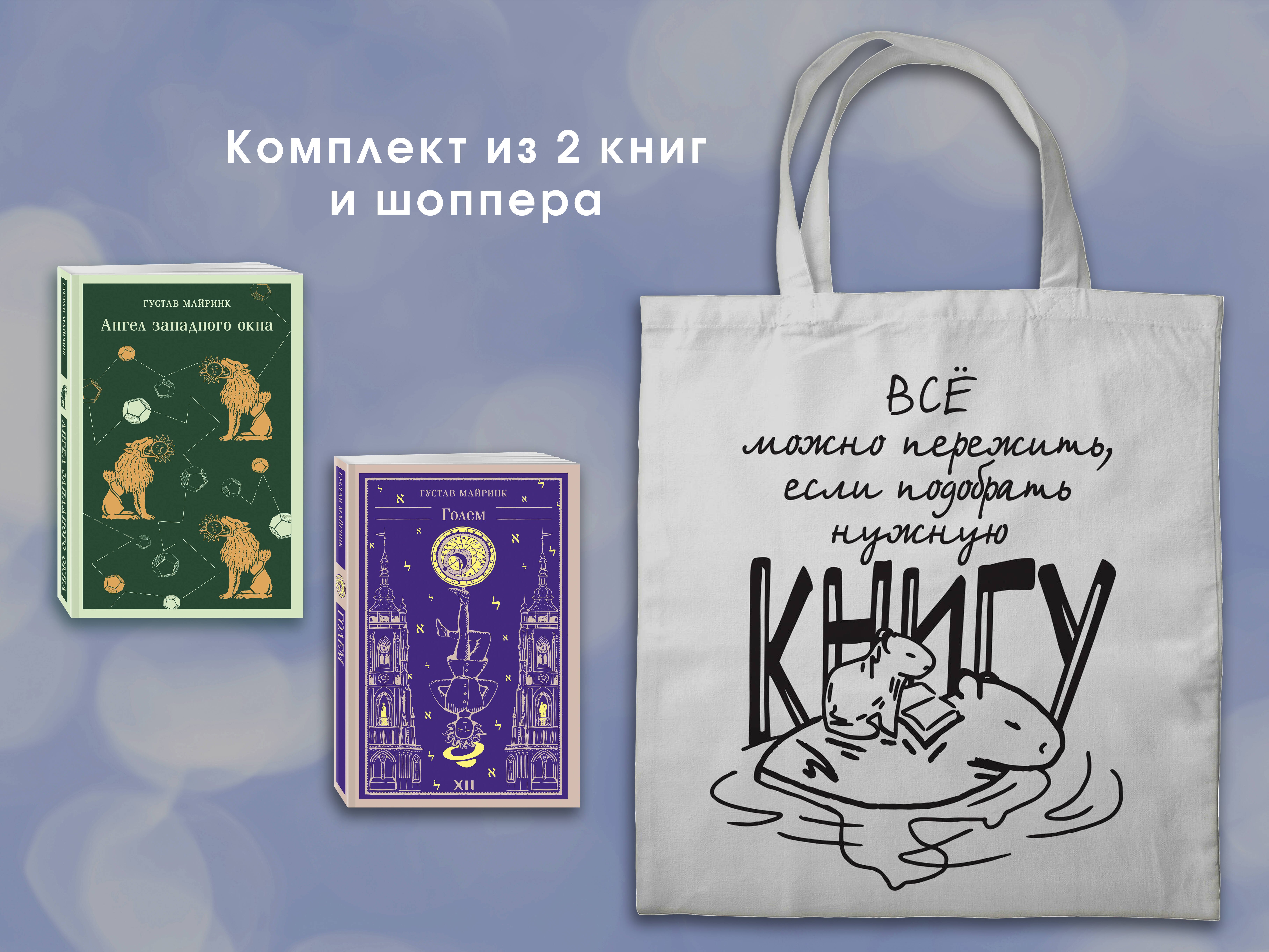 Набор "Мифы Густава Майринка" (из 2-х книг с шоппером)