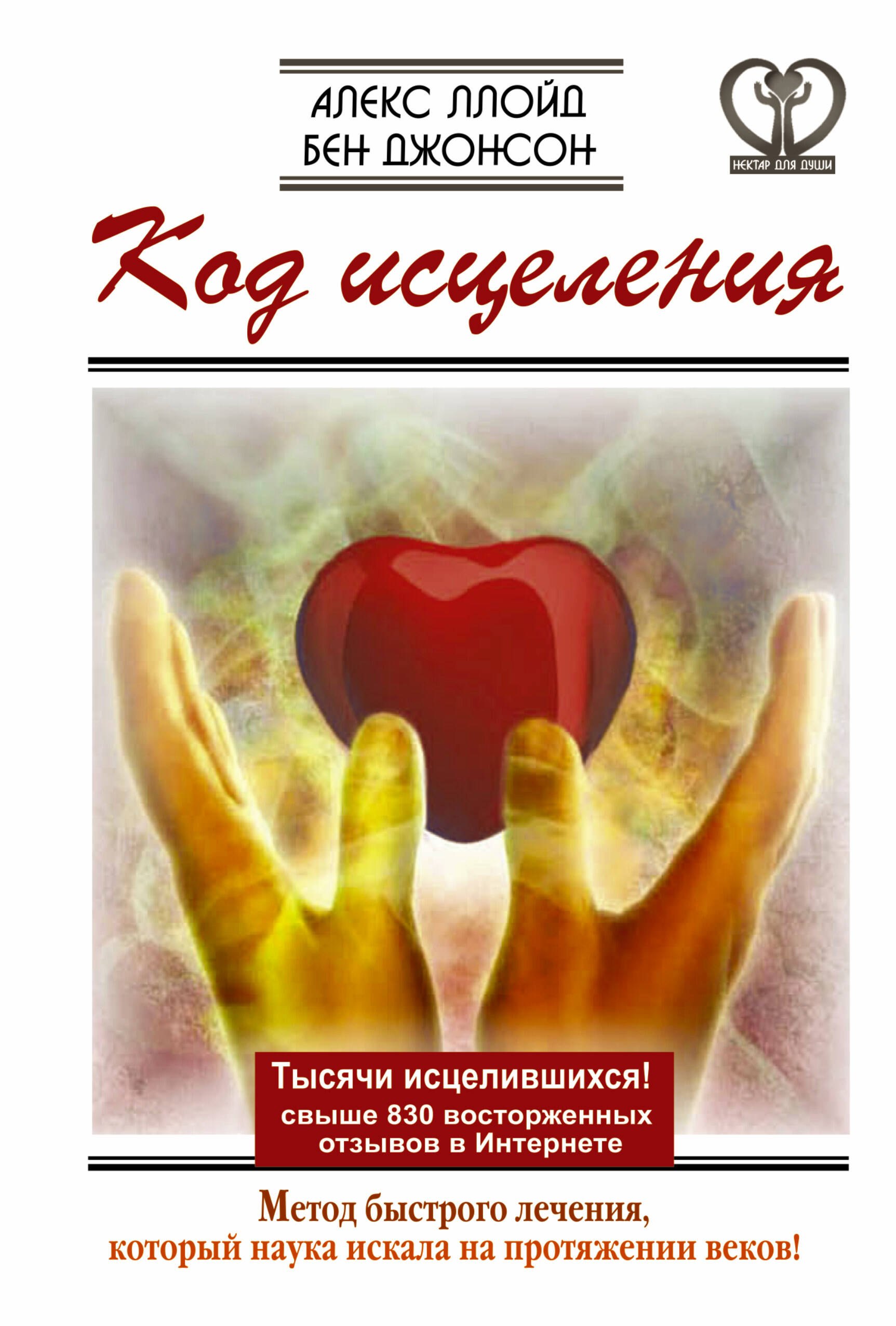 Код исцеления. Метод быстрого лечения, который наука искала на протяжении веков!
Код исцеления. Метод быстрого лечения, который наука искала на протяжении веков!