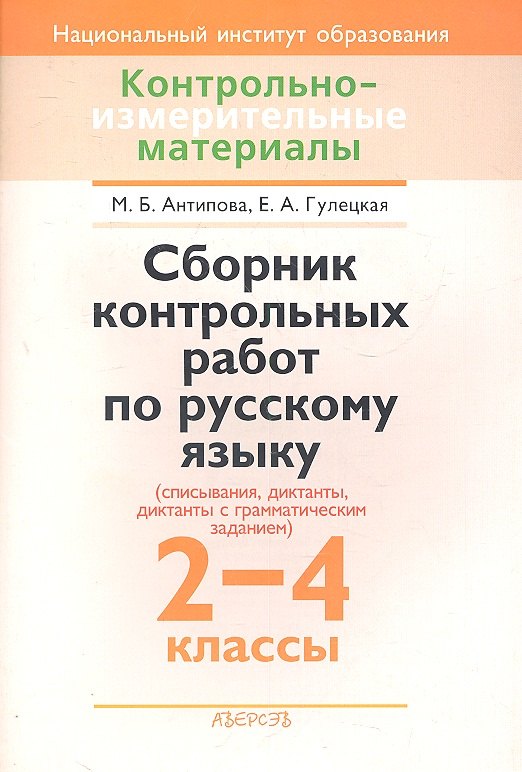 Сборник контрольных работ по русскому языку (списывания, диктанты, диктанты с грамматическим заданием). 2-4 классы. Пособие для учителей учреждений общего среднего образования с русским языком обучения.
Сборник контрольных работ по русскому языку (списывания, диктанты, диктанты с грамматическим заданием). 2-4 классы. Пособие для учителей учреждений общего среднего образования с русским языком обучения.