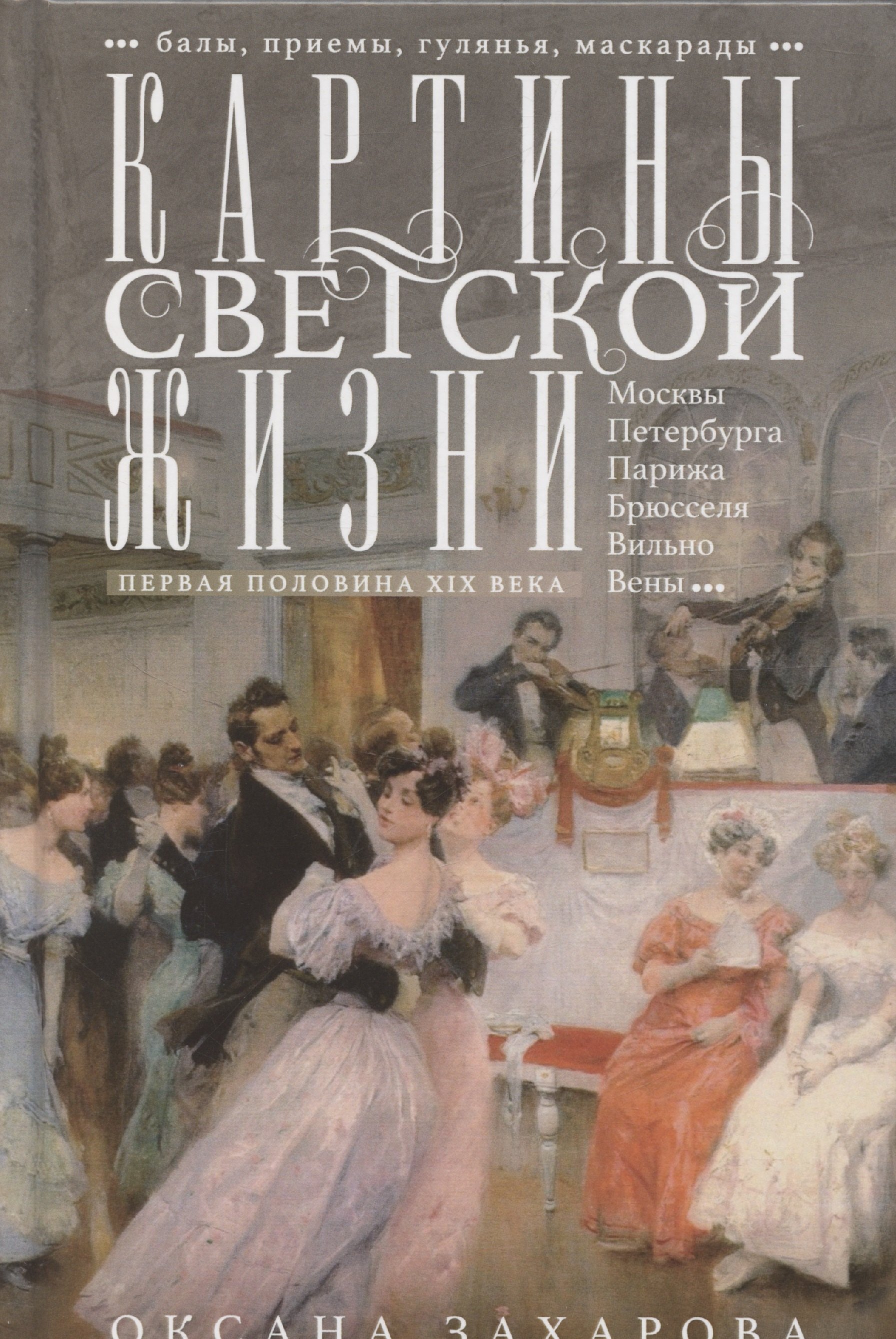 Картины светской жизни Москвы, Петербурга, Парижа, Брюсселя, Вильно, Вены. Первая половина 19 века. Балы, приемы, гулянья, маскарады
Картины светской жизни Москвы, Петербурга, Парижа, Брюсселя, Вильно, Вены. Первая половина 19 века. Балы, приемы, гулянья, маскарады
