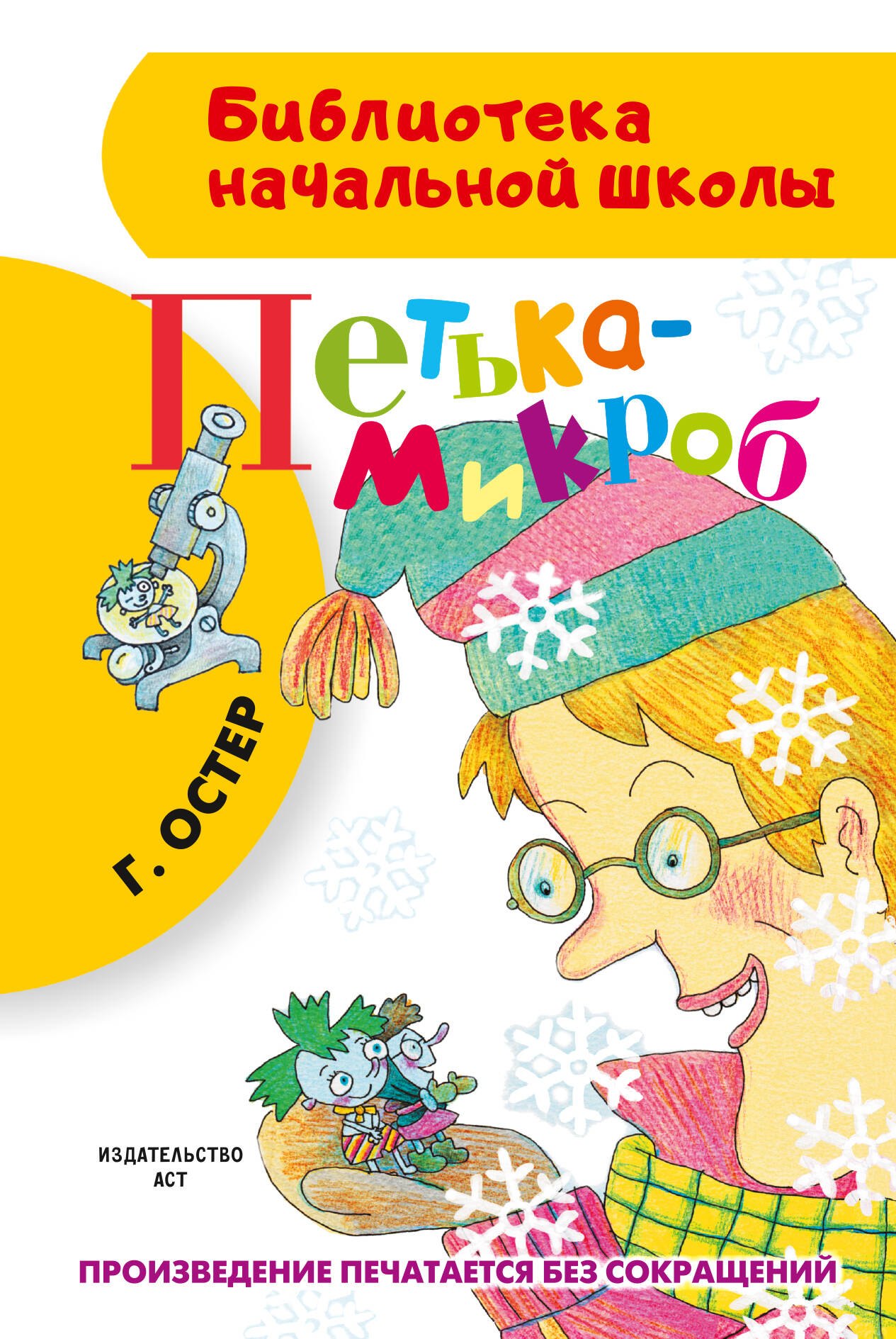 Петька-микроб
Петька-микроб