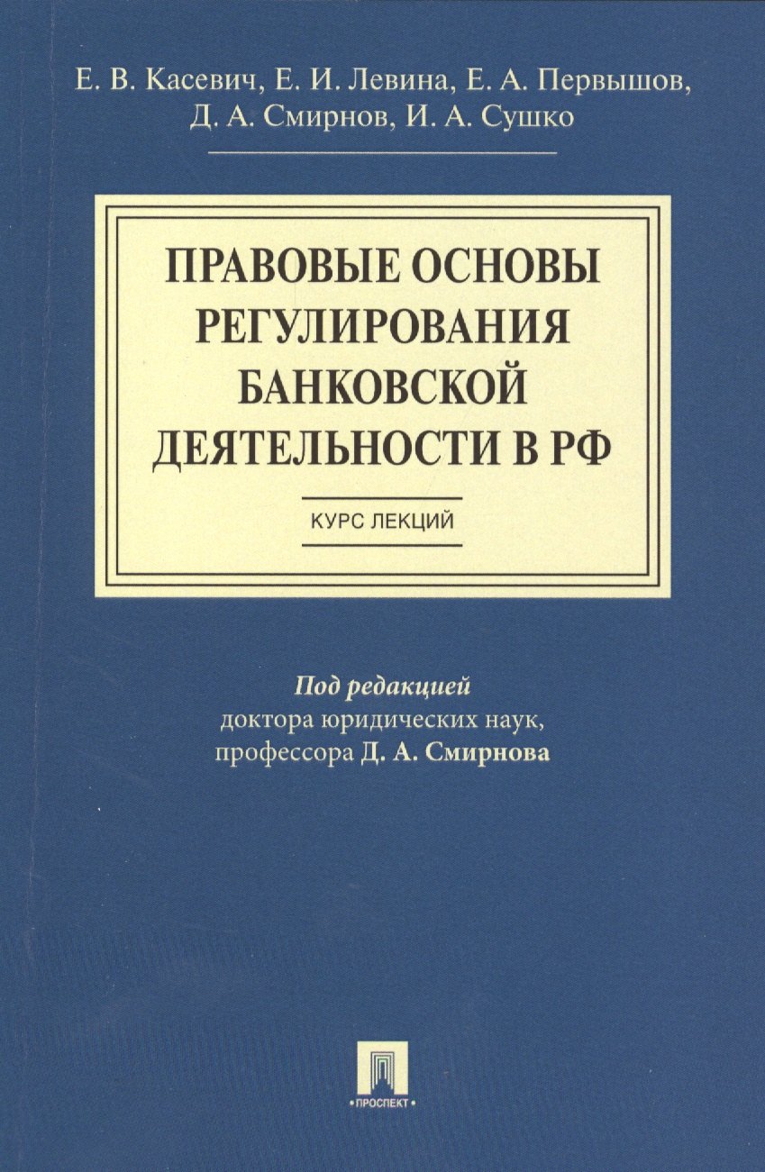 Правовые основы регулирования банковской деятельности в РФ.Курс лекций.Уч.пос.
Правовые основы регулирования банковской деятельности в РФ.Курс лекций.Уч.пос.
