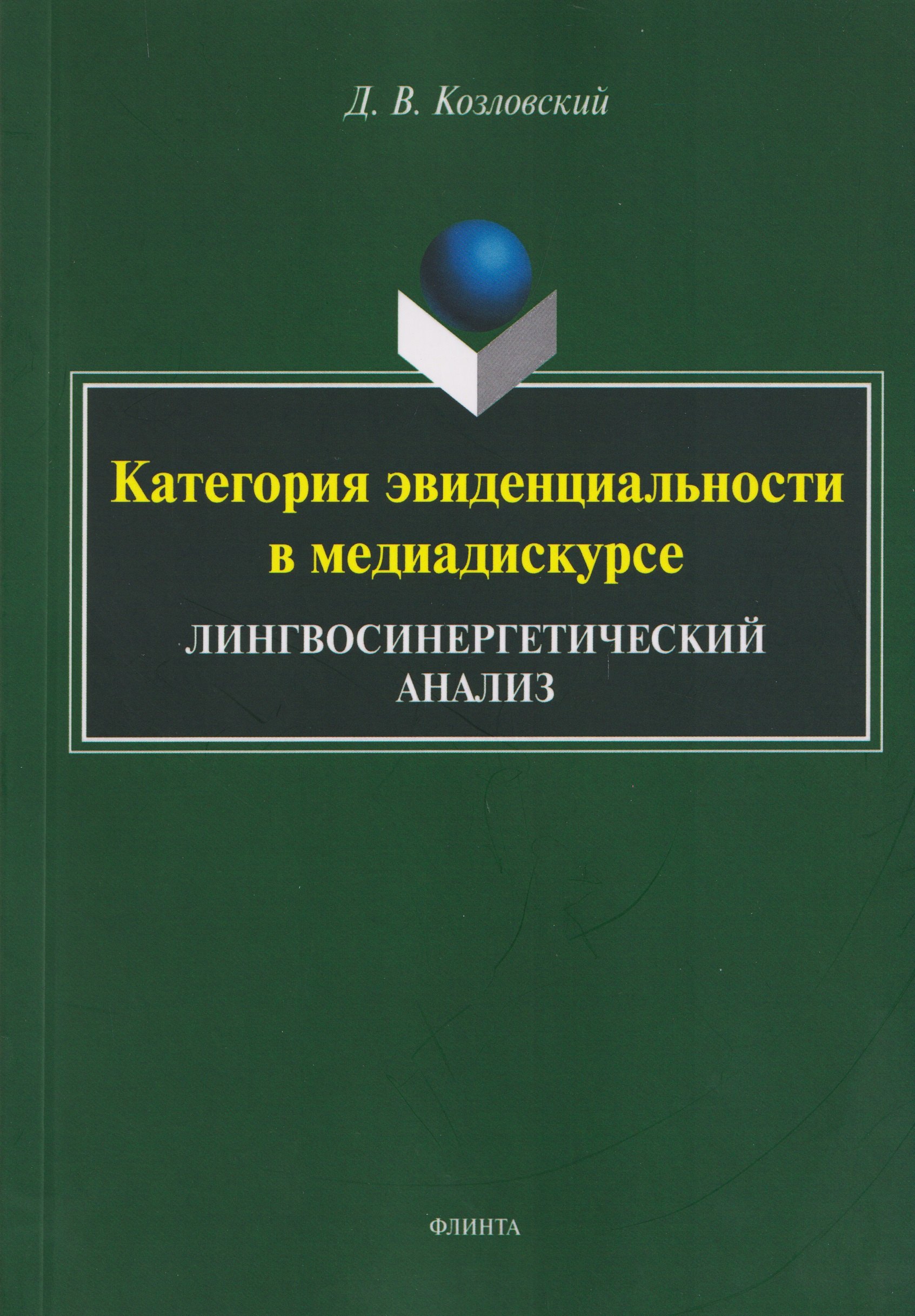 Категория эвиденциальности в медиадискурсе. Лингвосинергетический анализ: монография