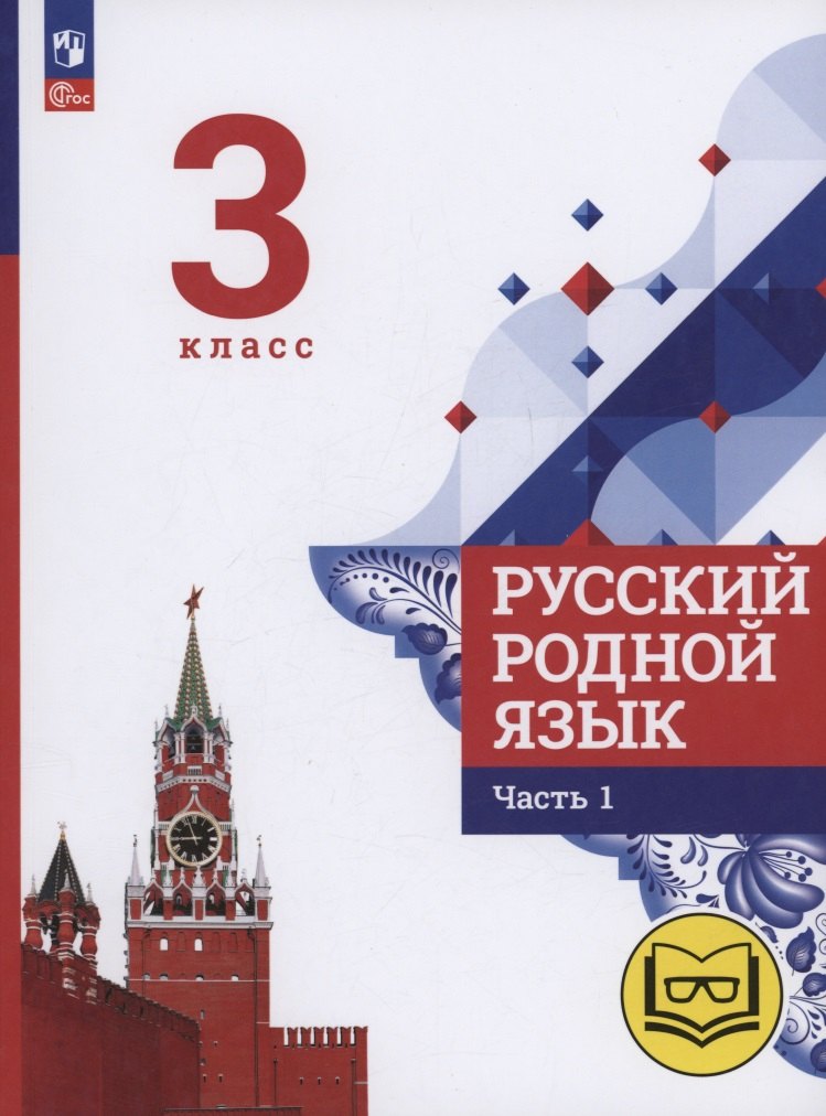 Русский родной язык. 3 класс. Учебное пособие. В трех частях. Часть 1 (для слабовидящих обучающихся)