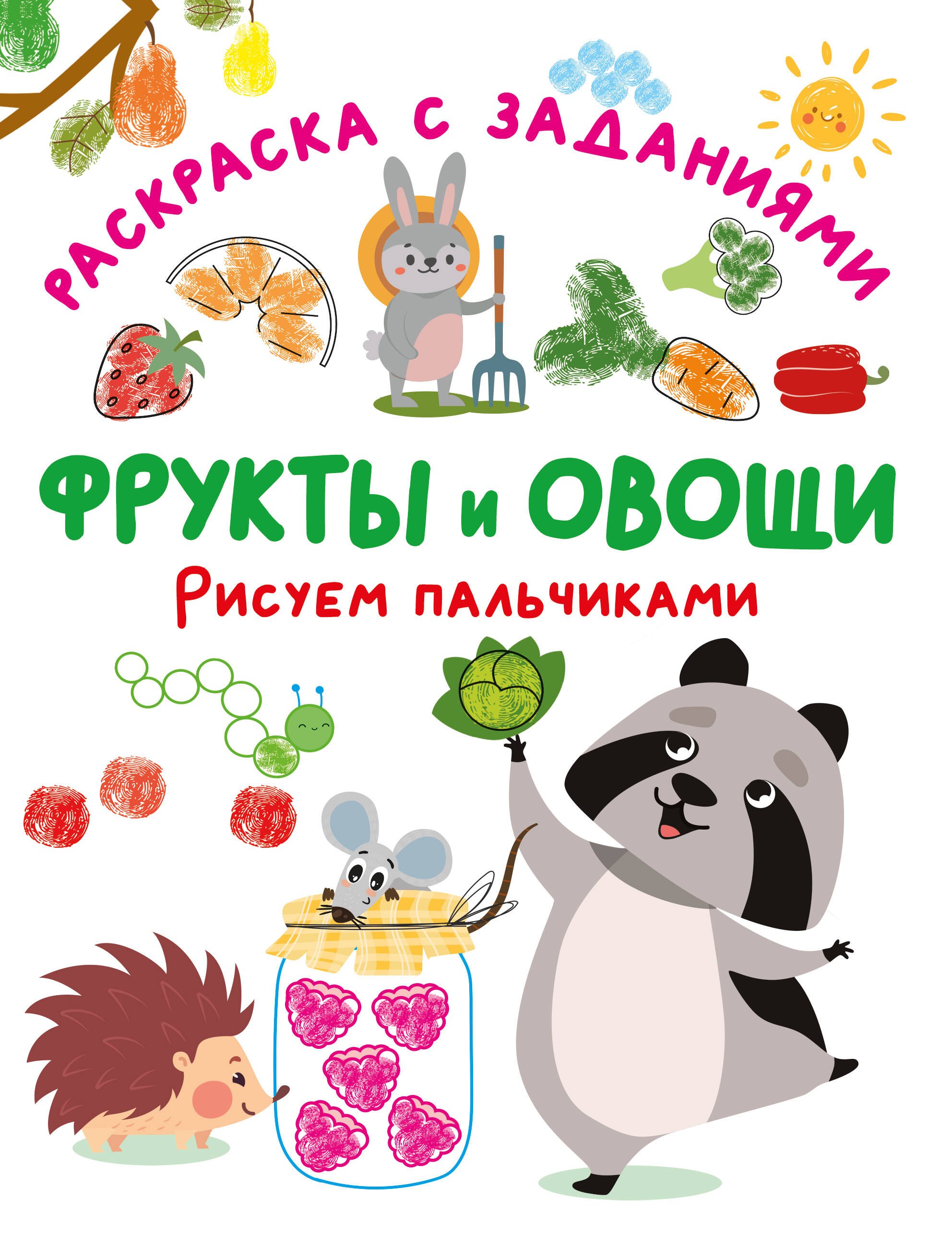 Фрукты и овощи. Рисуем пальчиками. Раскраска с заданиями