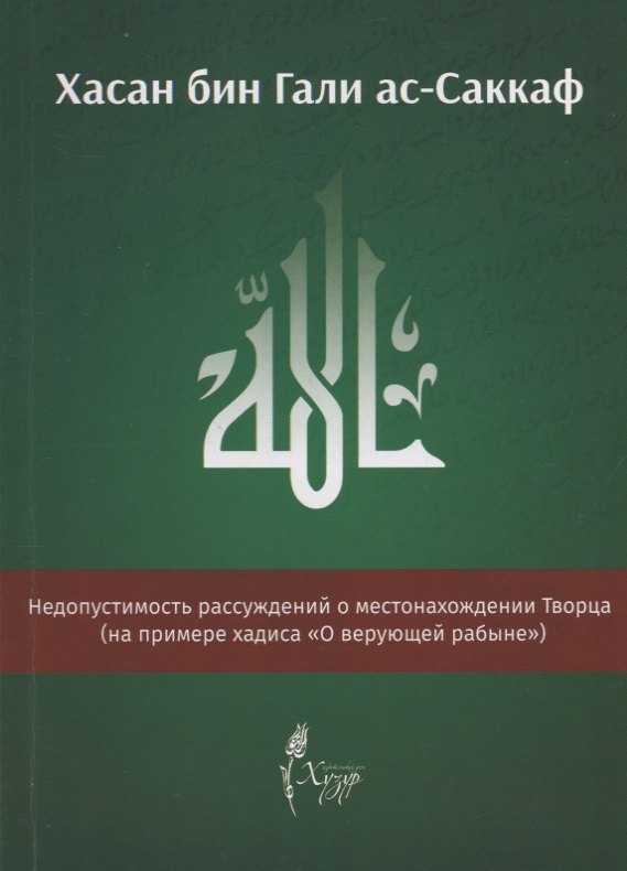 Недопустимость рассуждений о местонахождении Творца (на примере хадиса "О верующей рабыне")
Недопустимость рассуждений о местонахождении Творца (на примере хадиса "О верующей рабыне")