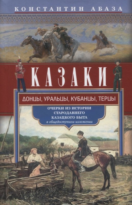 Казаки. Донцы, уральцы, кубанцы, терцы. Очерки из истории стародавнего казацкого быта в общедоступном изложении
Казаки. Донцы, уральцы, кубанцы, терцы. Очерки из истории стародавнего казацкого быта в общедоступном изложении