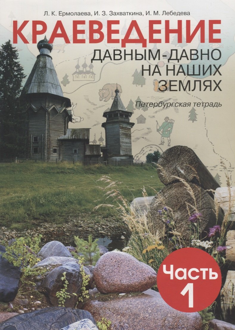 Краеведение. Давным-давно на наших землях. Петербургская тетрадь по краеведению для 5 класса. / Часть 1
Краеведение. Давным-давно на наших землях. Петербургская тетрадь по краеведению для 5 класса. / Часть 1