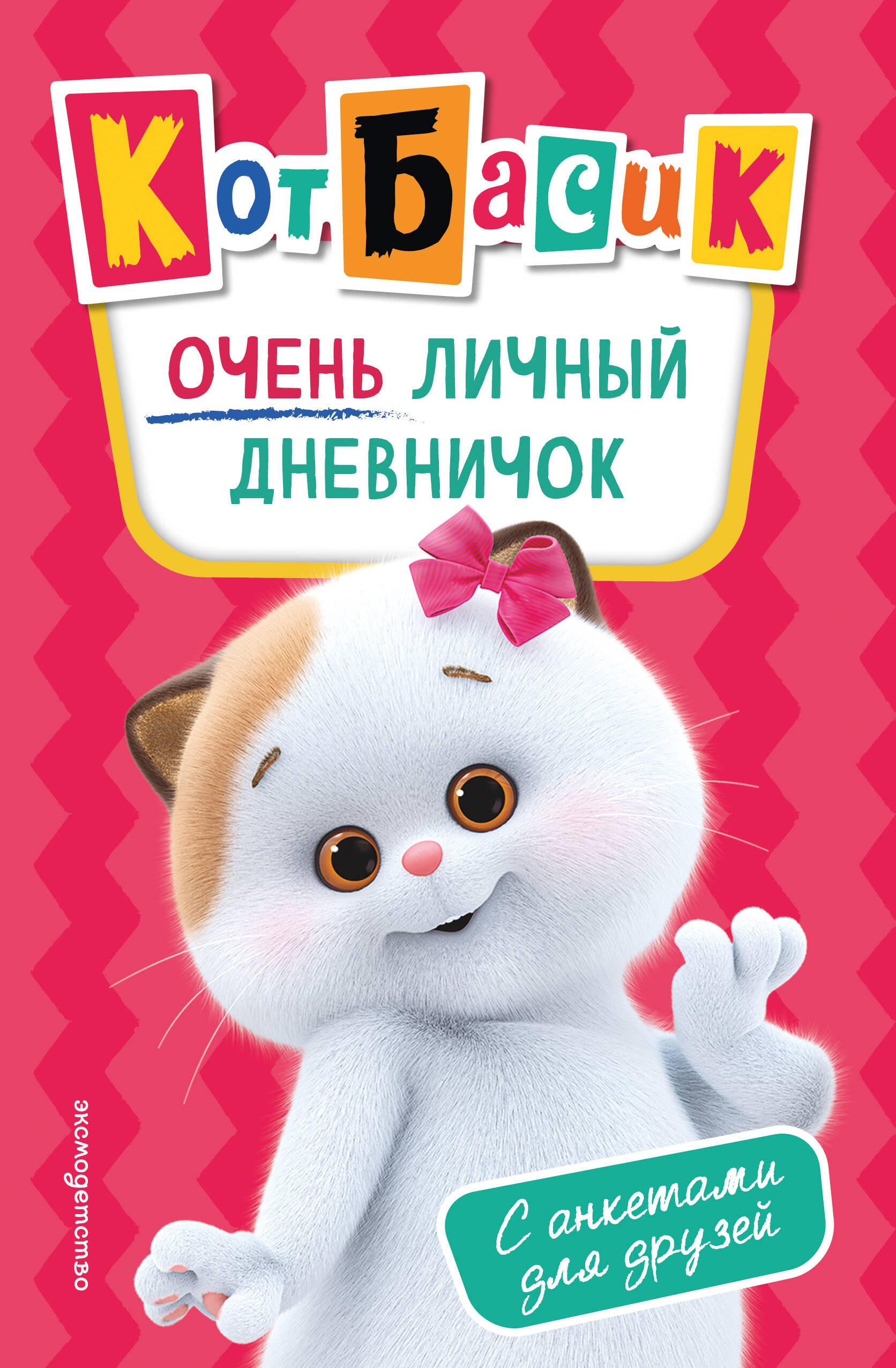 Кот Басик. Очень личный дневничок
Кот Басик. Очень личный дневничок