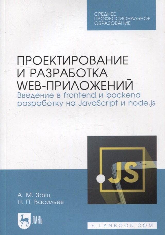 Проектирование и разработка web-приложений. Введение в frontend и backend разработку на JavaScript и node.js: учебное пособие для СПО
Проектирование и разработка web-приложений. Введение в frontend и backend разработку на JavaScript и node.js: учебное пособие для СПО
