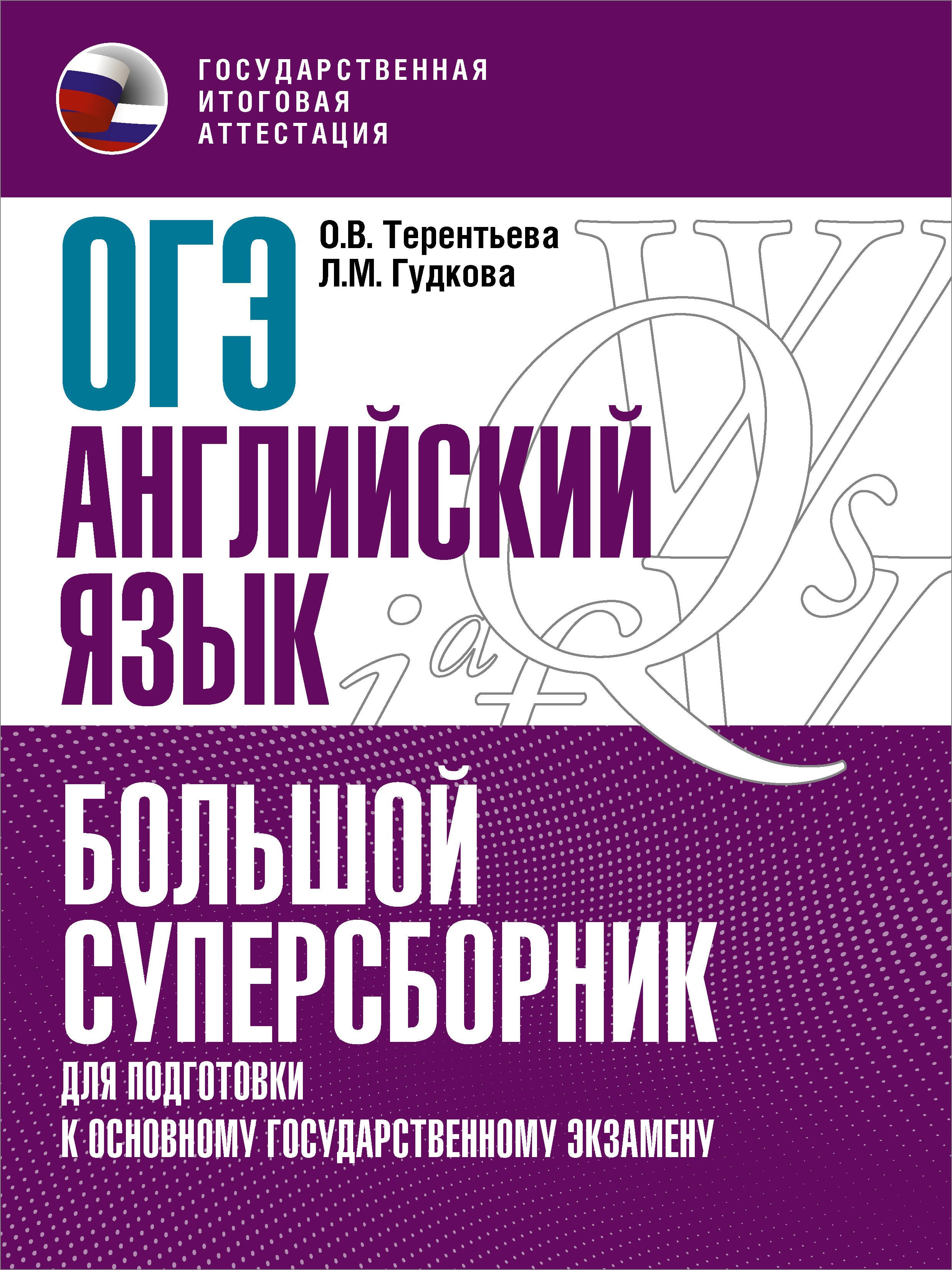 ОГЭ. Английский язык. Большой суперсборник для подготовки к основному государственному экзамену
ОГЭ. Английский язык. Большой суперсборник для подготовки к основному государственному экзамену