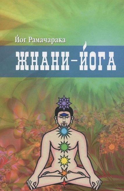 Жнани - йога
Жнани - йога