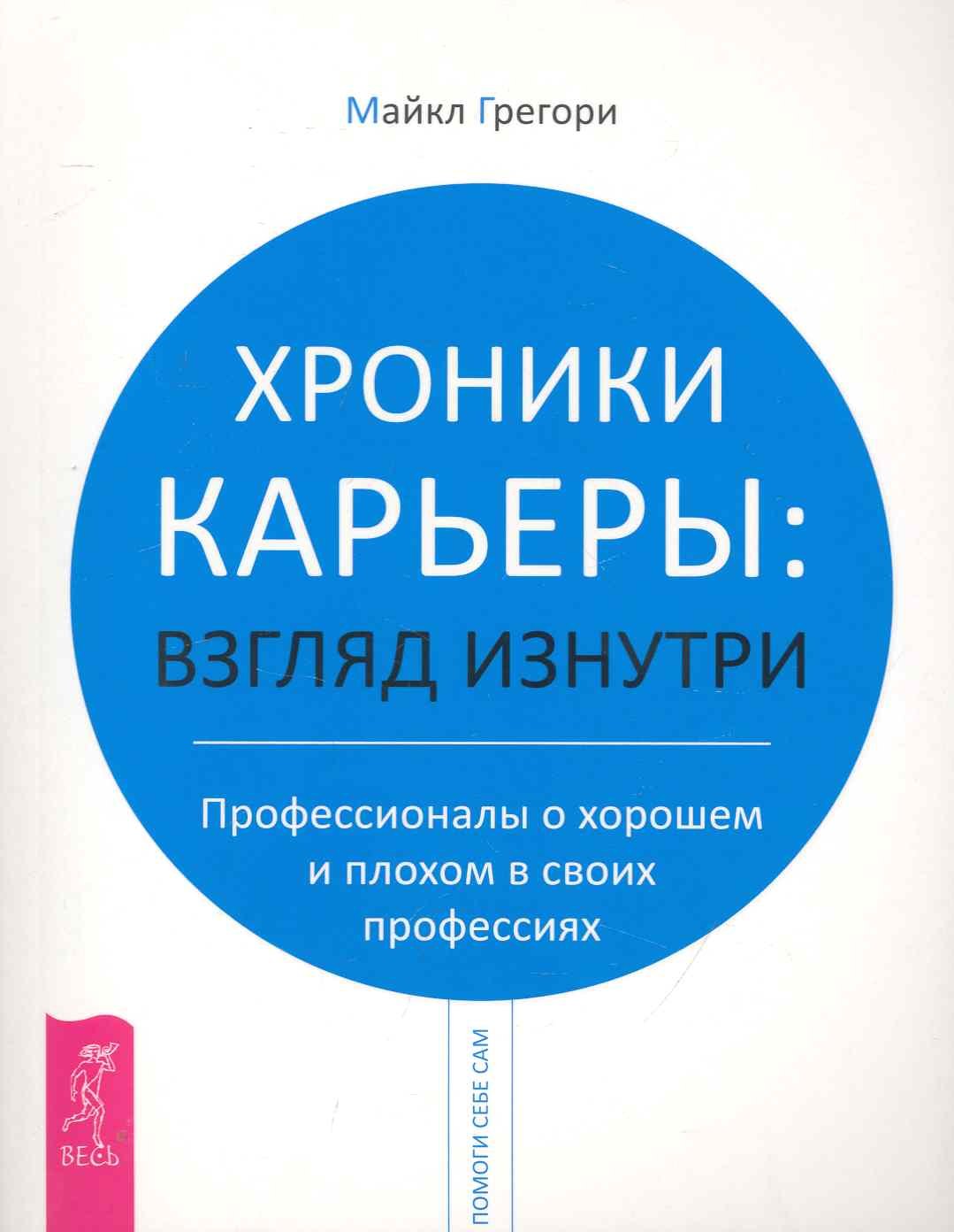 Хроники карьеры: взгляд изнутри. Профессионалы о плохом и хорошем в своих профессиях
Хроники карьеры: взгляд изнутри. Профессионалы о плохом и хорошем в своих профессиях