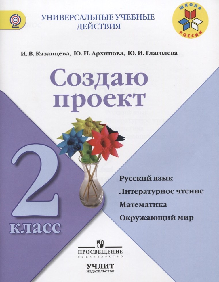 Создаю проект : русский язык, литературное чтение, математика, окружающий мир : 2 класс : учебное пособие. ФГОС / УМК"Школа России"
Создаю проект : русский язык, литературное чтение, математика, окружающий мир : 2 класс : учебное пособие. ФГОС / УМК"Школа России"