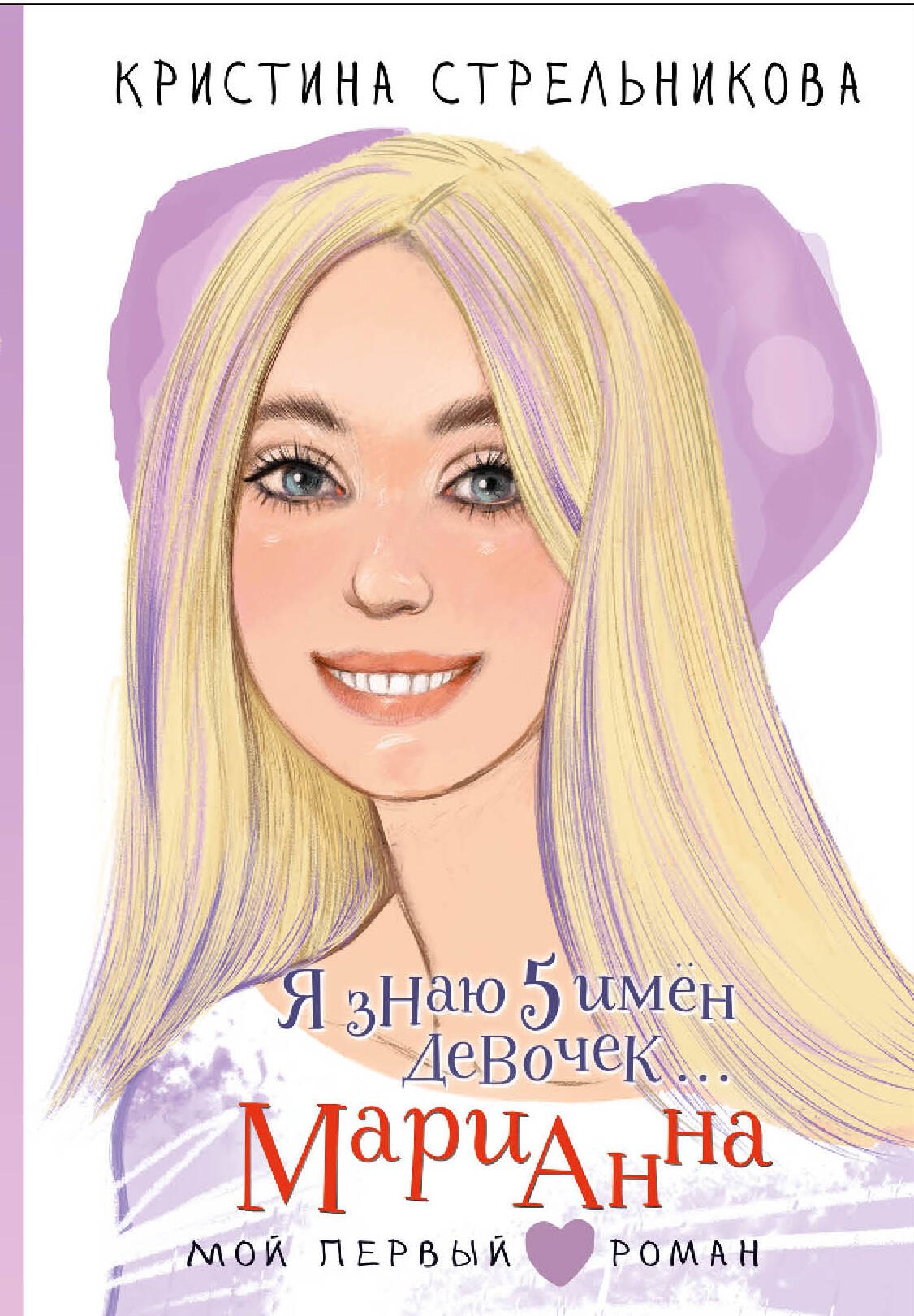 Я знаю 5 имён девочек... Марианна