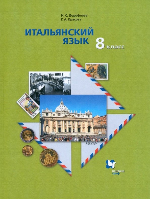 Итальянский язык. Второй иностранный язык. 8 класс. Учебник для учащихся общеобразовательных организаций
Итальянский язык. Второй иностранный язык. 8 класс. Учебник для учащихся общеобразовательных организаций