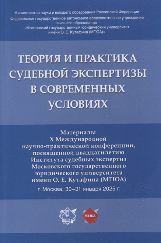 Теория и практика судебной экспертизы в современных условиях. Материалы X Международной научно-практической конференции, посвященной двадцатилетию Института судебных экспертиз Московского государственного юридического университета имени О. Е. Кутафина (МГ
Теория и практика судебной экспертизы в современных условиях. Материалы X Международной научно-практической конференции, посвященной двадцатилетию Института судебных экспертиз Московского государственного юридического университета имени О. Е. Кутафина (МГ